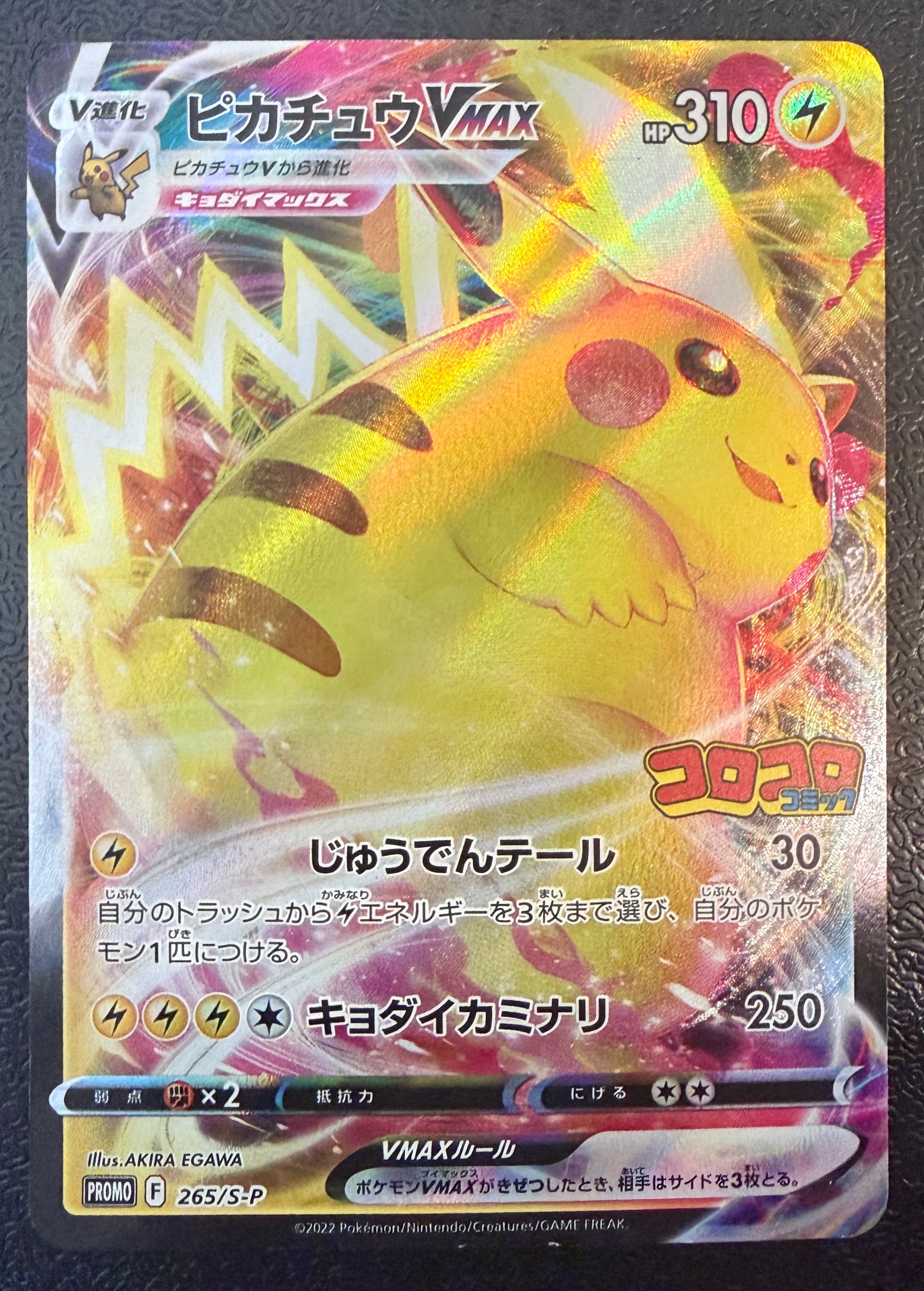 PSA10】ピカチュウVMAX: プロモ P [S-P 265](月刊コロコロコミック2022