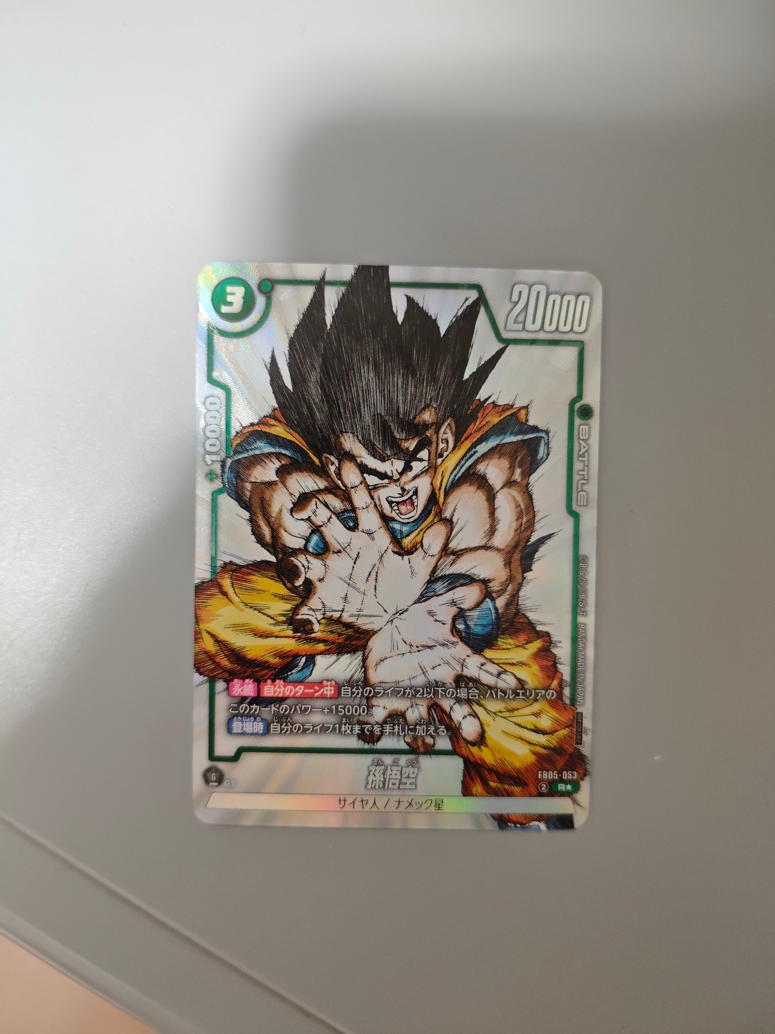 孫悟空 R [FB05-053](フュージョンワールド「1st COMPLETE CARD
