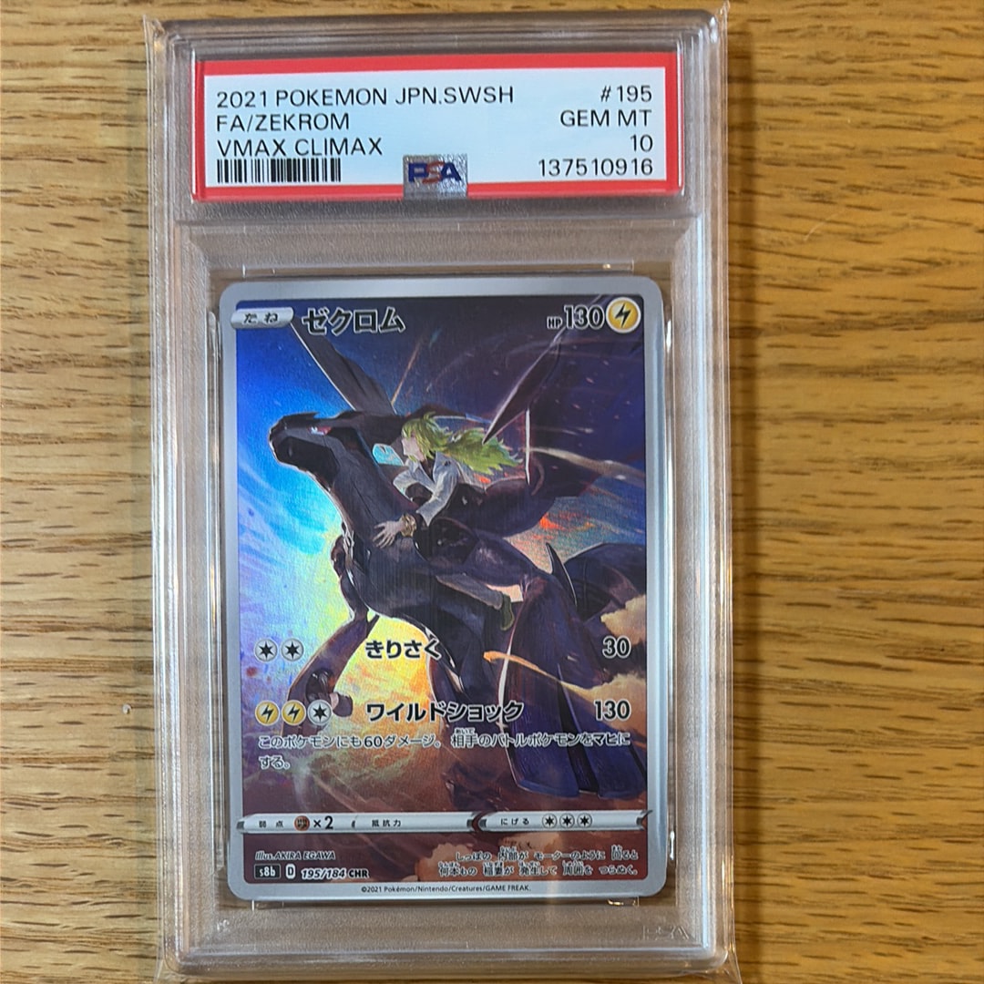 ゼクロム (N) CHR[s8b 195/184](ハイクラスパック「VMAXクライマックス」)