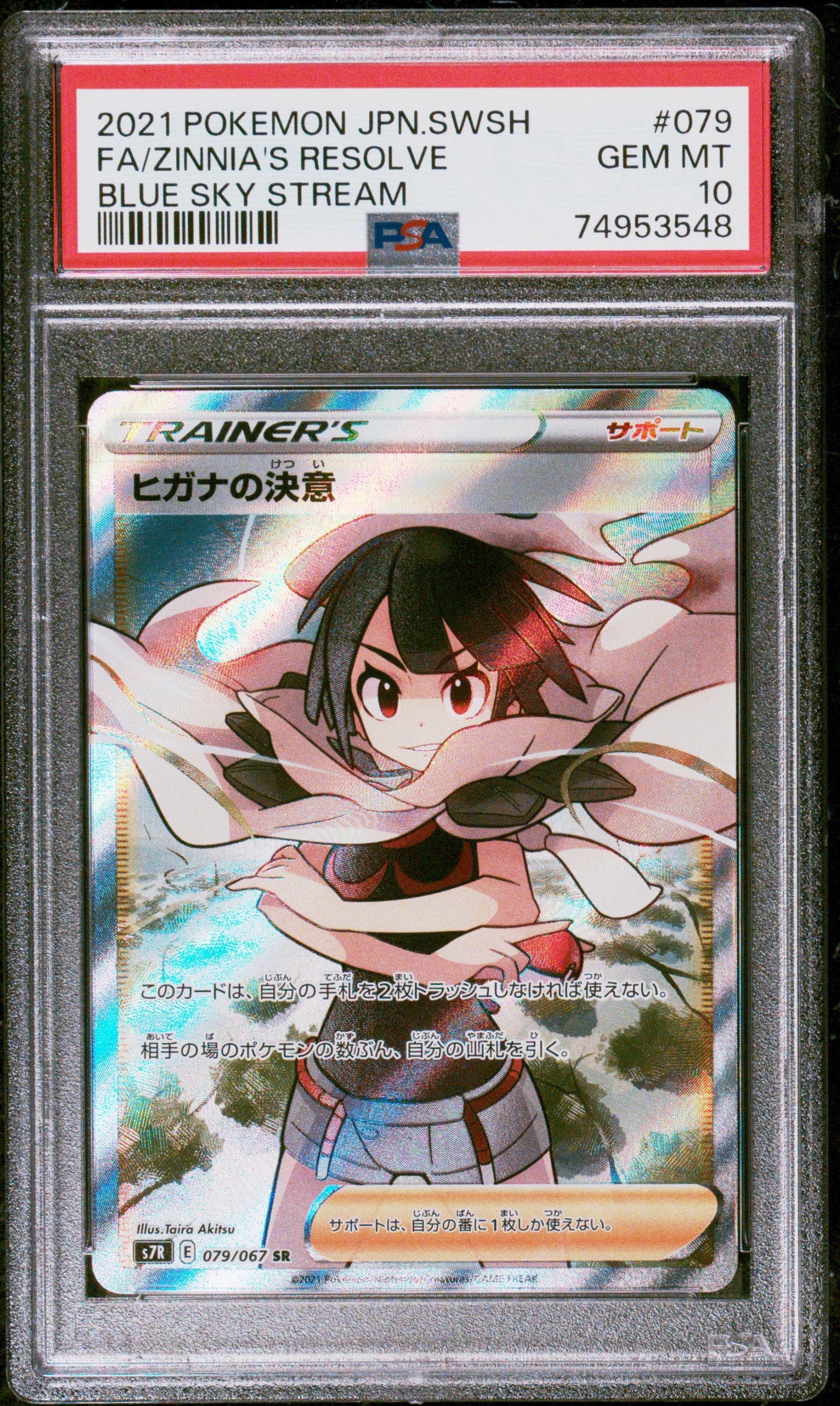 ヒガナの決意 SR[S7R 079/067](拡張パック「蒼空ストリーム」)