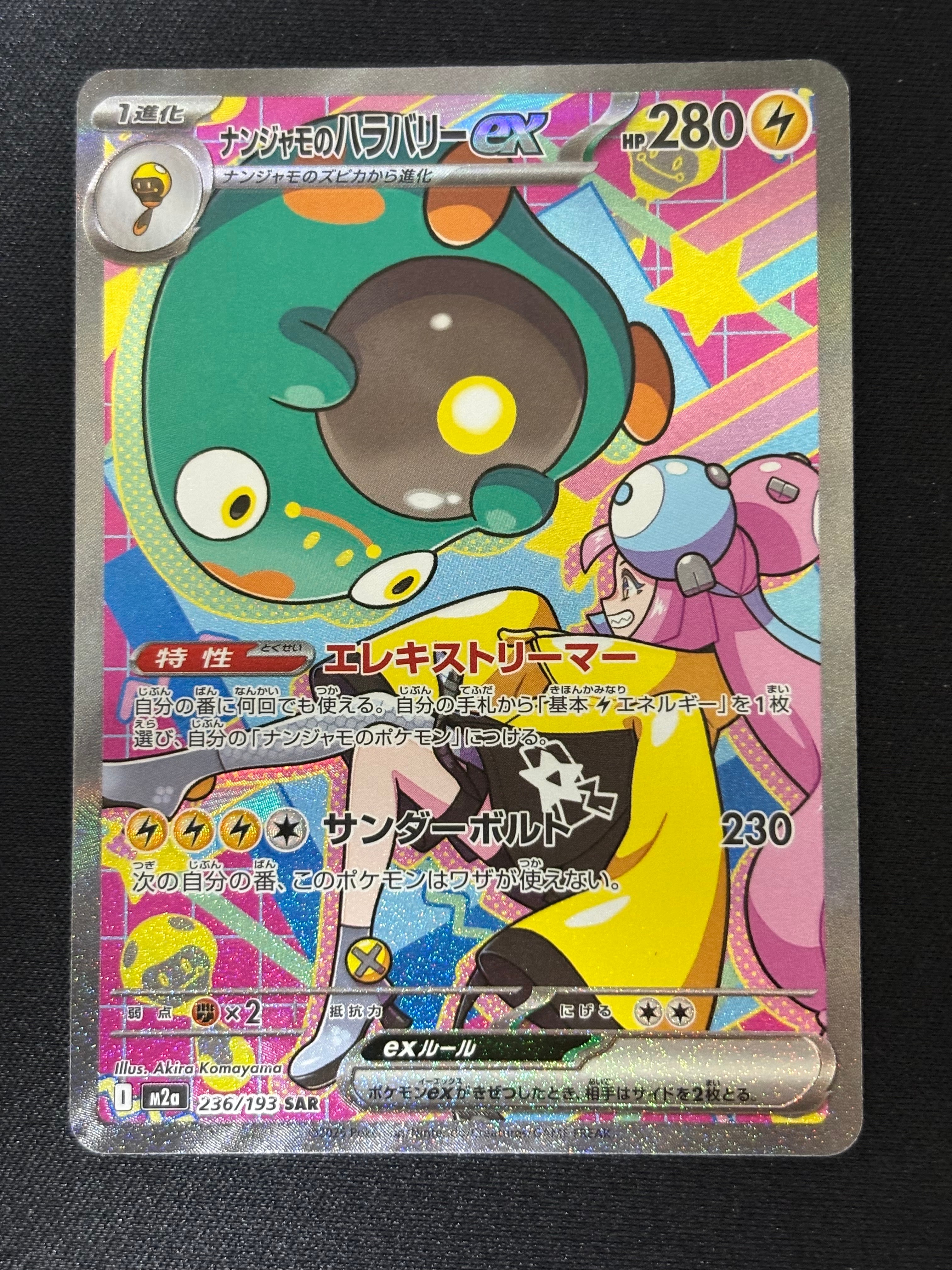 ナンジャモのハラバリーex SAR [M2a 236/193](ハイクラスパック「MEGA