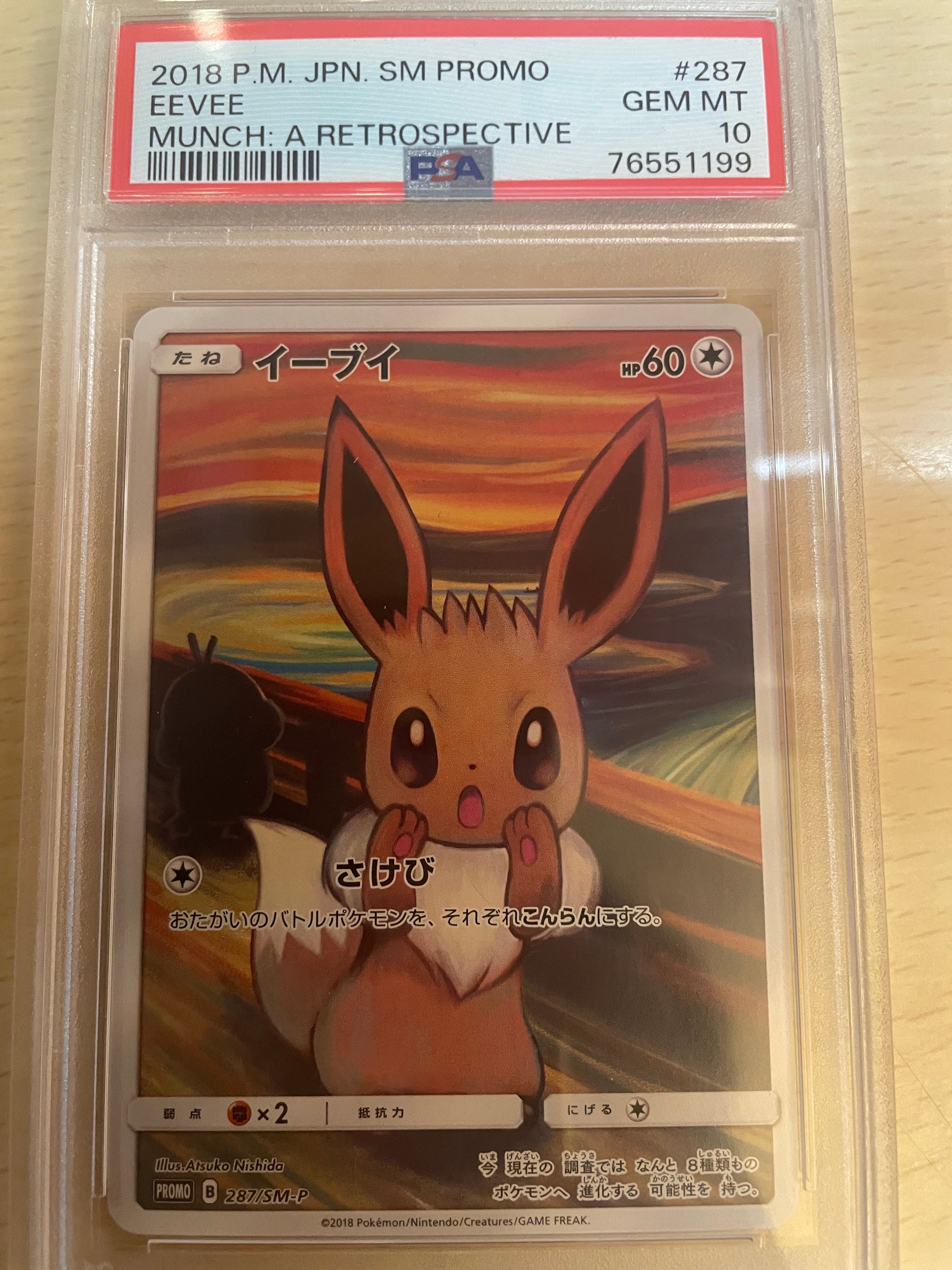 イーブイ ムンク展: プロモ[SM-P 287](プロモーションカード「SM-P」)