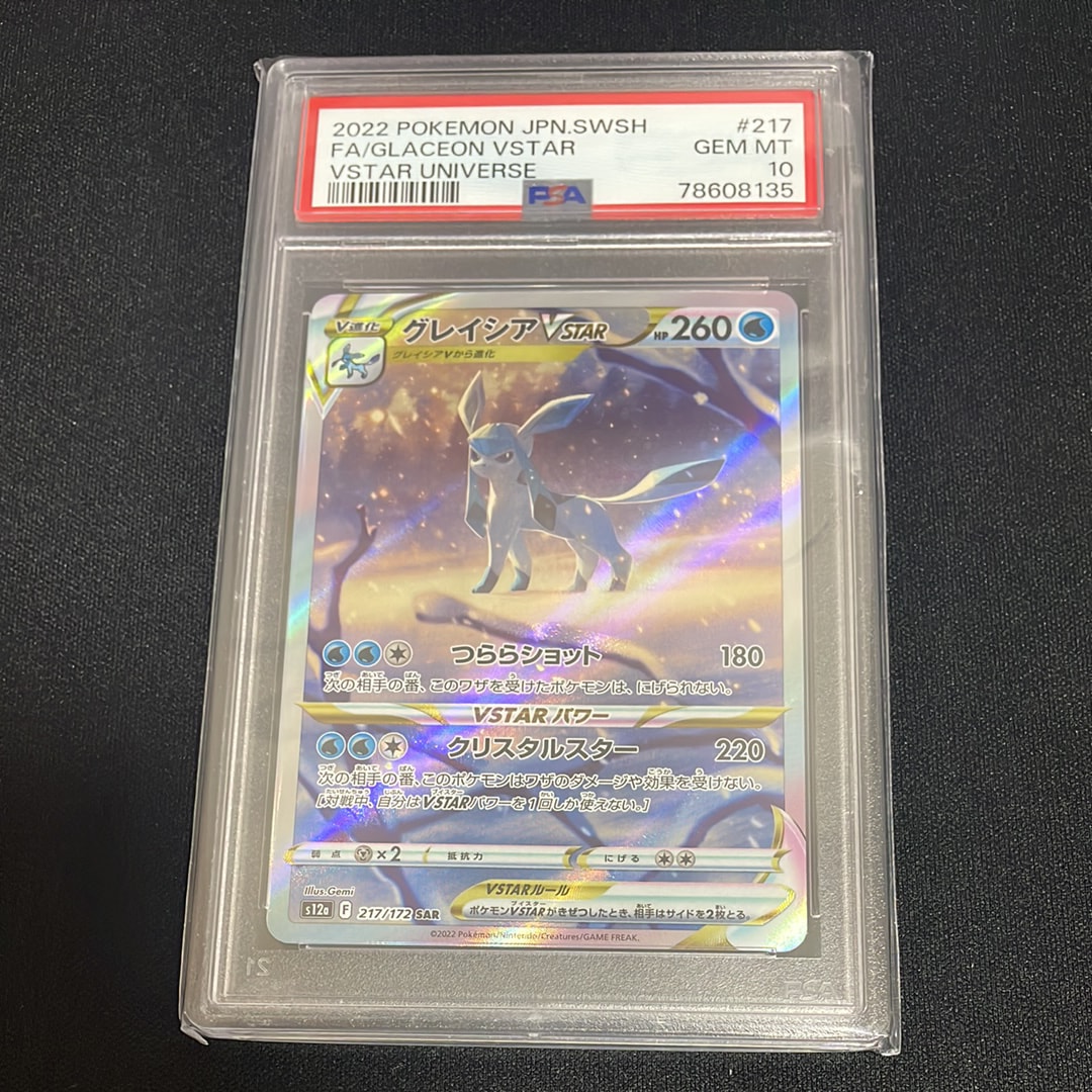 グレイシアVSTAR SAR[s12a 217/172](ハイクラスパック「VSTARユニバース」)