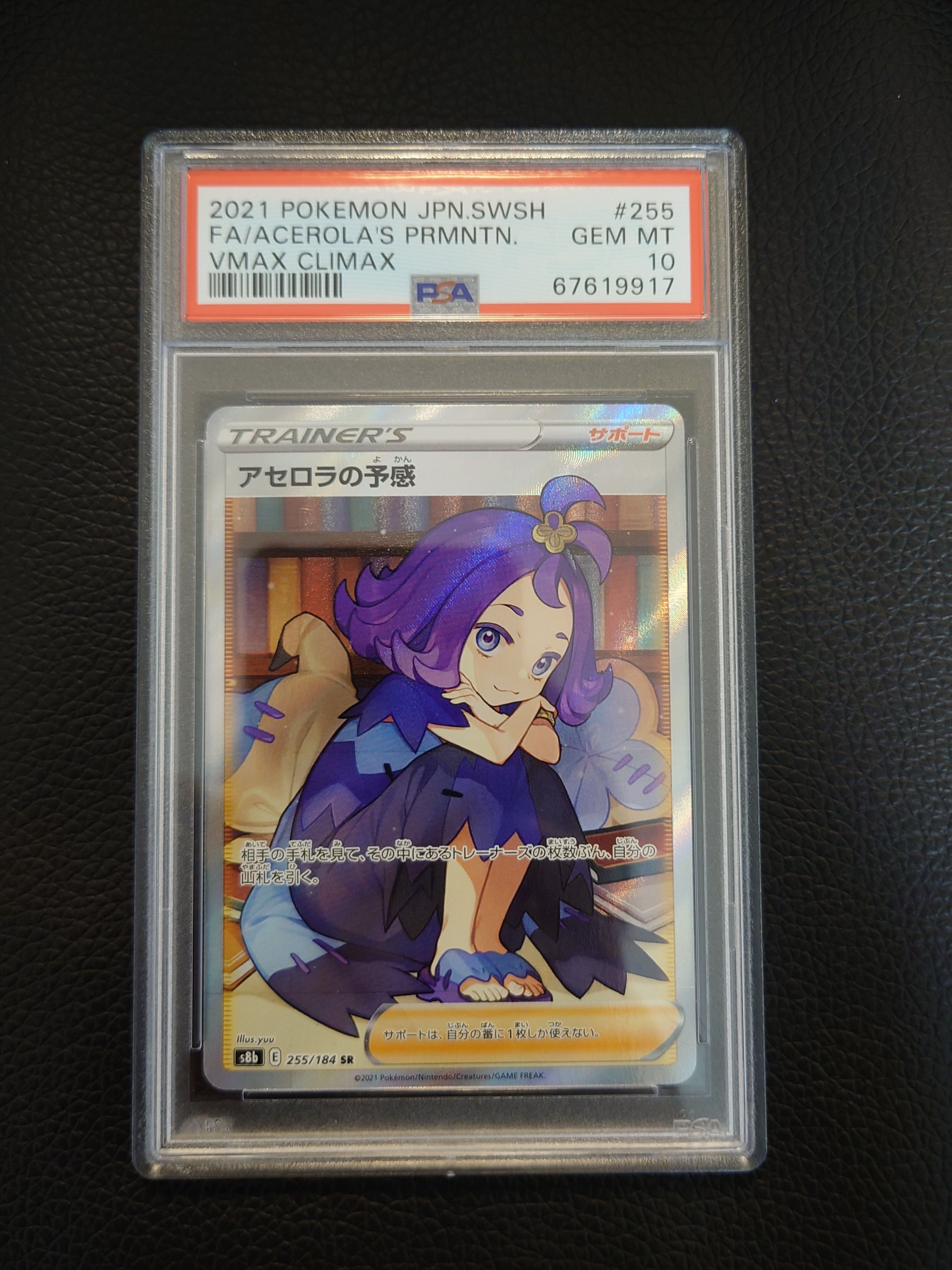 アセロラの予感 SR[S8b 255/184](ハイクラスパック「VMAXクライマックス」)