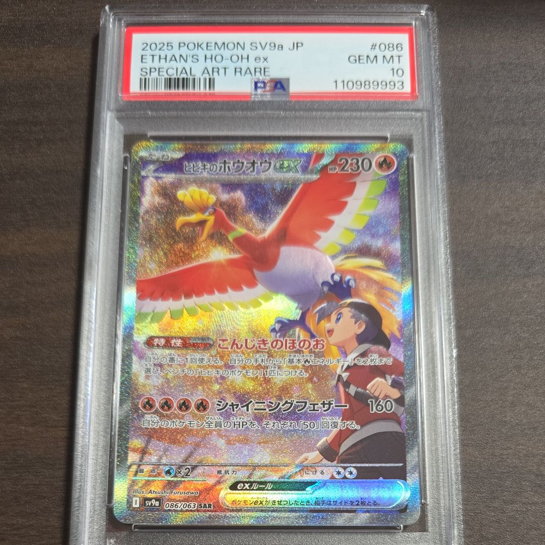 ヒビキのホウオウex SAR [SV9a 086/063](強化拡張パック「熱風のアリーナ」)