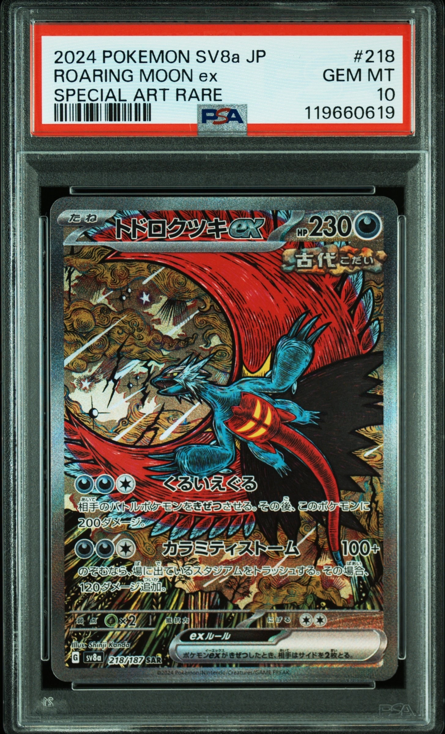 トドロクツキex SAR [SV8a 218/187](ハイクラスパック「テラスタルフェスex」)
