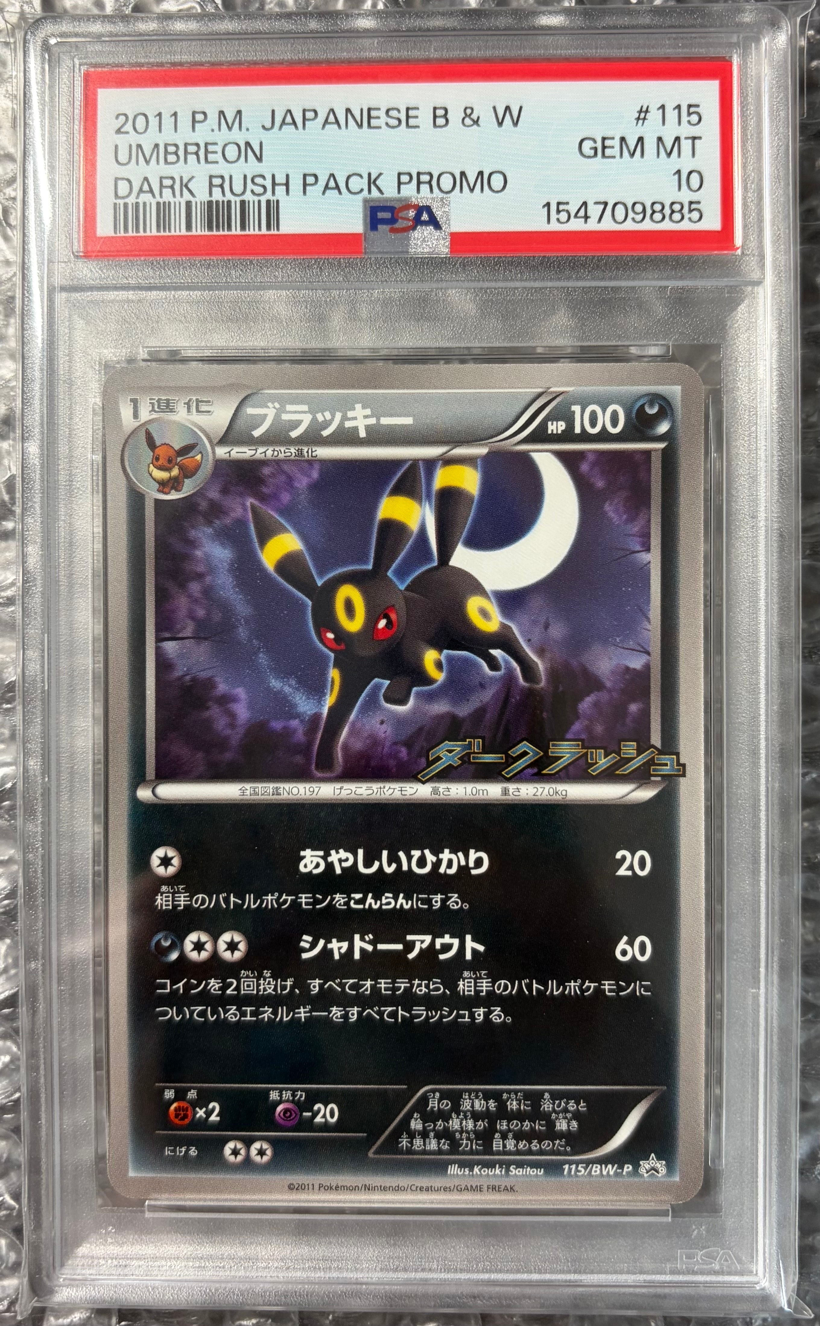 ブラッキー P [BW-P 115/BW-P](プロモーションカード「ダークラッシュ