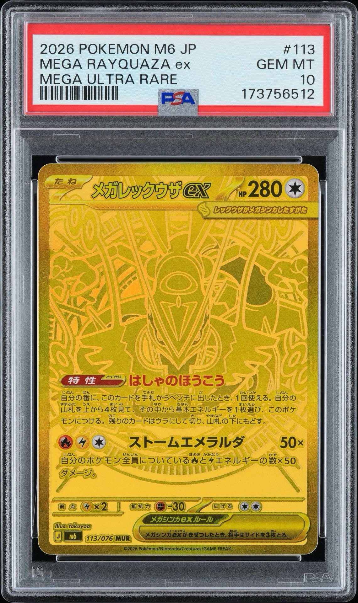 メガレックウザex MUR [M6 113/076](拡張パック「ストームエメラルダ