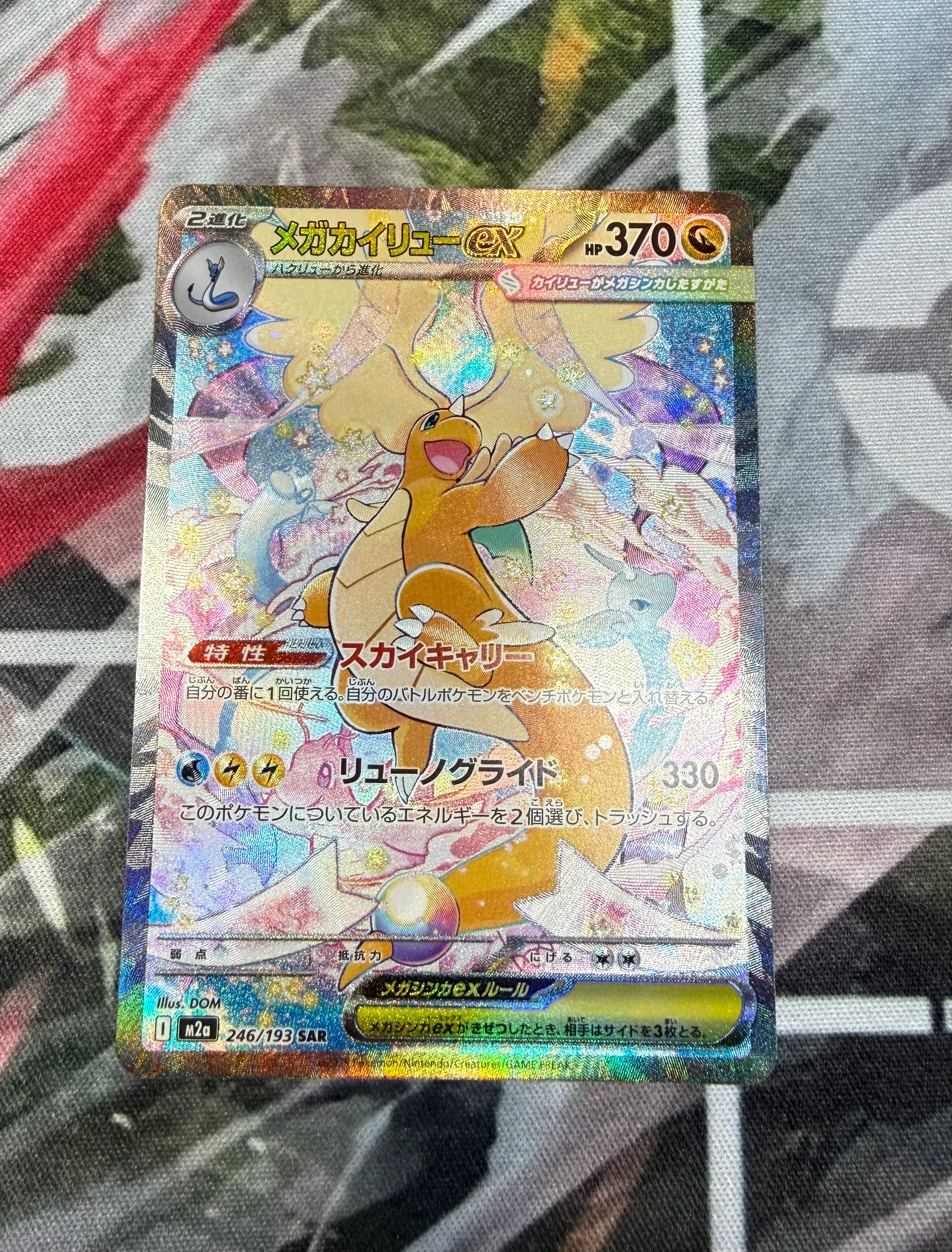 メガカイリューex SAR [M2a 246/193](ハイクラスパック「MEGAドリームex」)