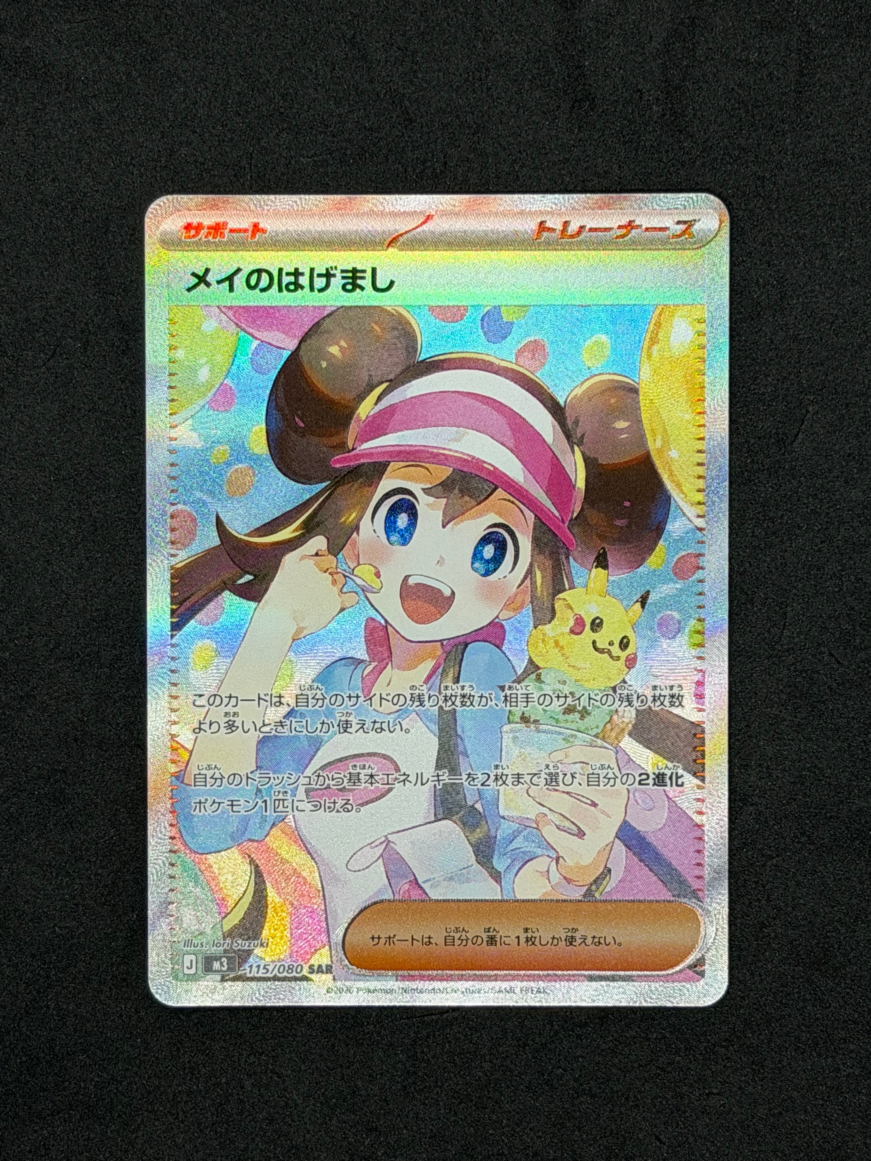 メイのはげまし SAR [M3 115/080](拡張パック「ムニキスゼロ」)