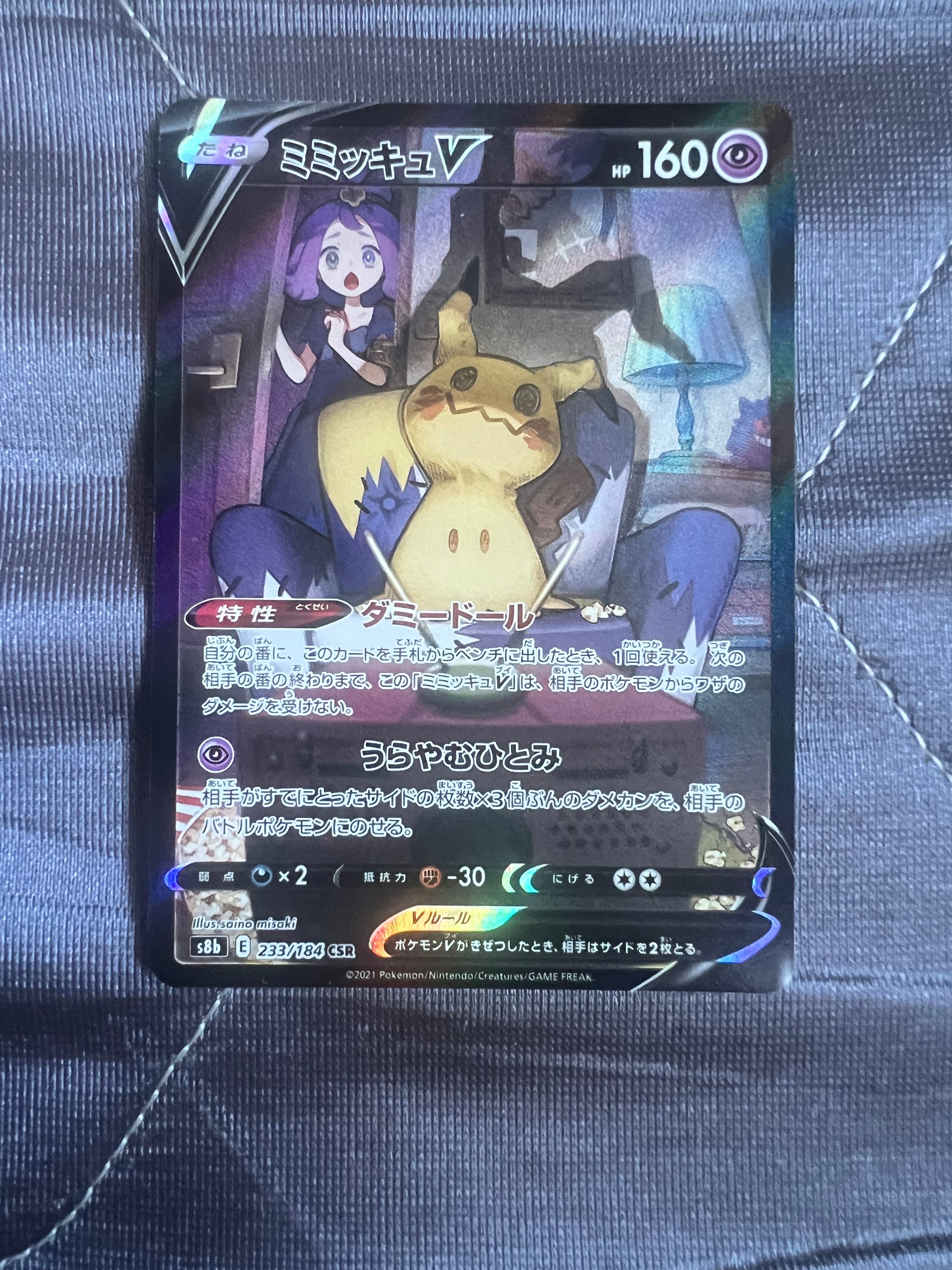 【PSA10】ミミッキュV (アセロラ) CSR[s8b 233/184] ミミッキュV CSR（アセロラ）(ポケモンカードs8b VMAX