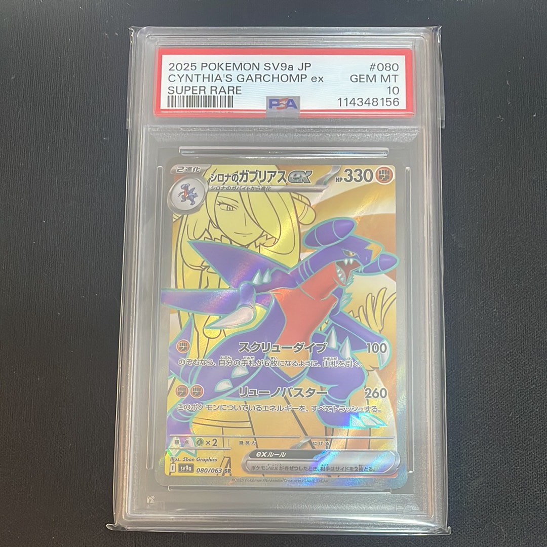 シロナのガブリアスex SR [SV9a 080/063](強化拡張パック「熱風のアリーナ」)