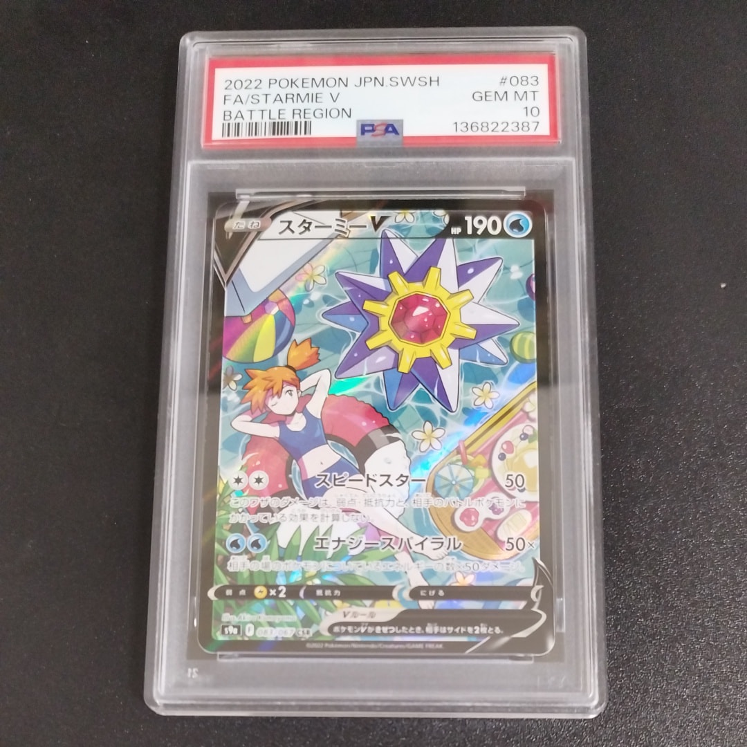PSA10】スターミーV CSR[S9a 083/067](強化拡張パック「バトル