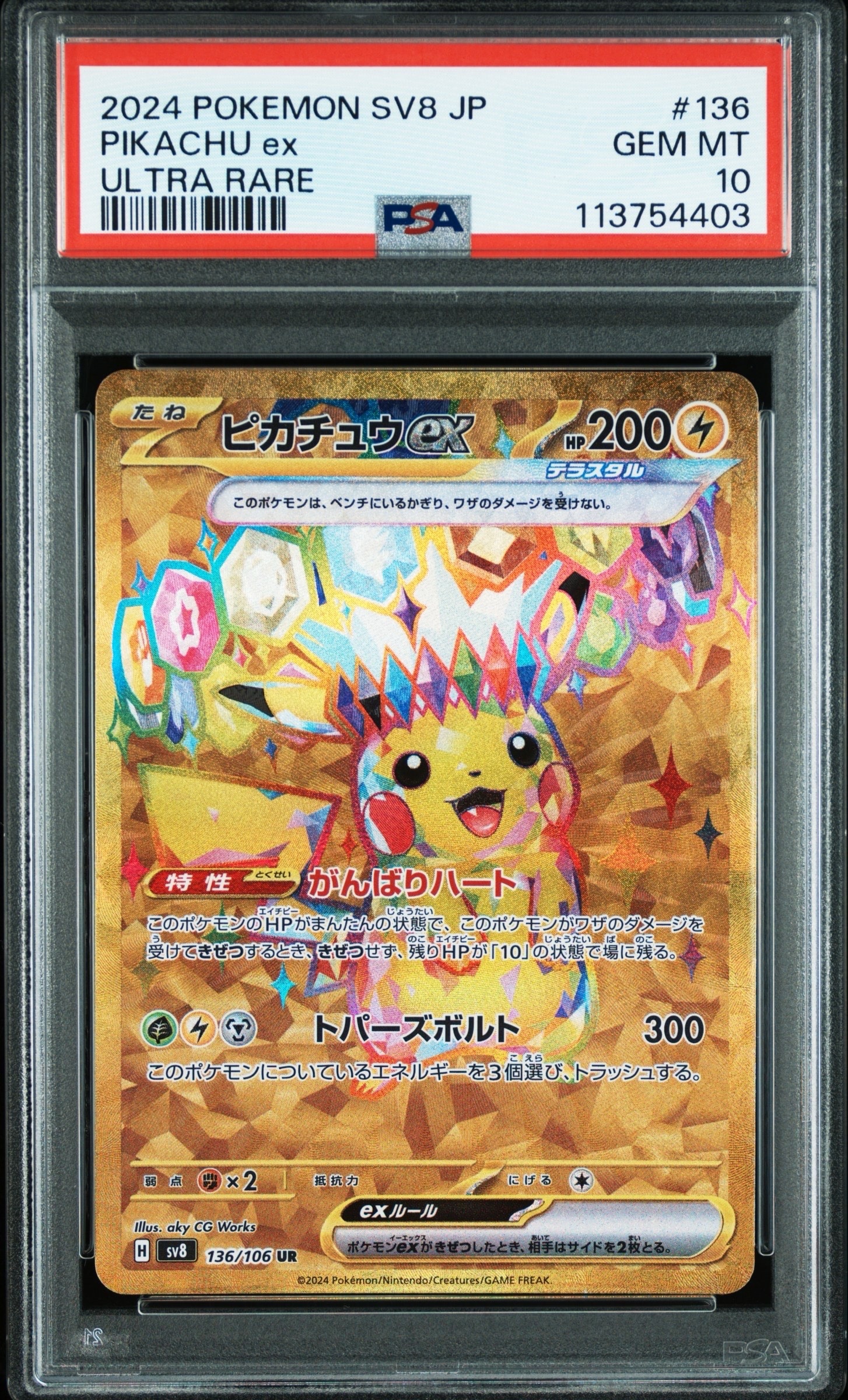 ピカチュウex UR [SV8 136/106](拡張パック「超電ブレイカー」)