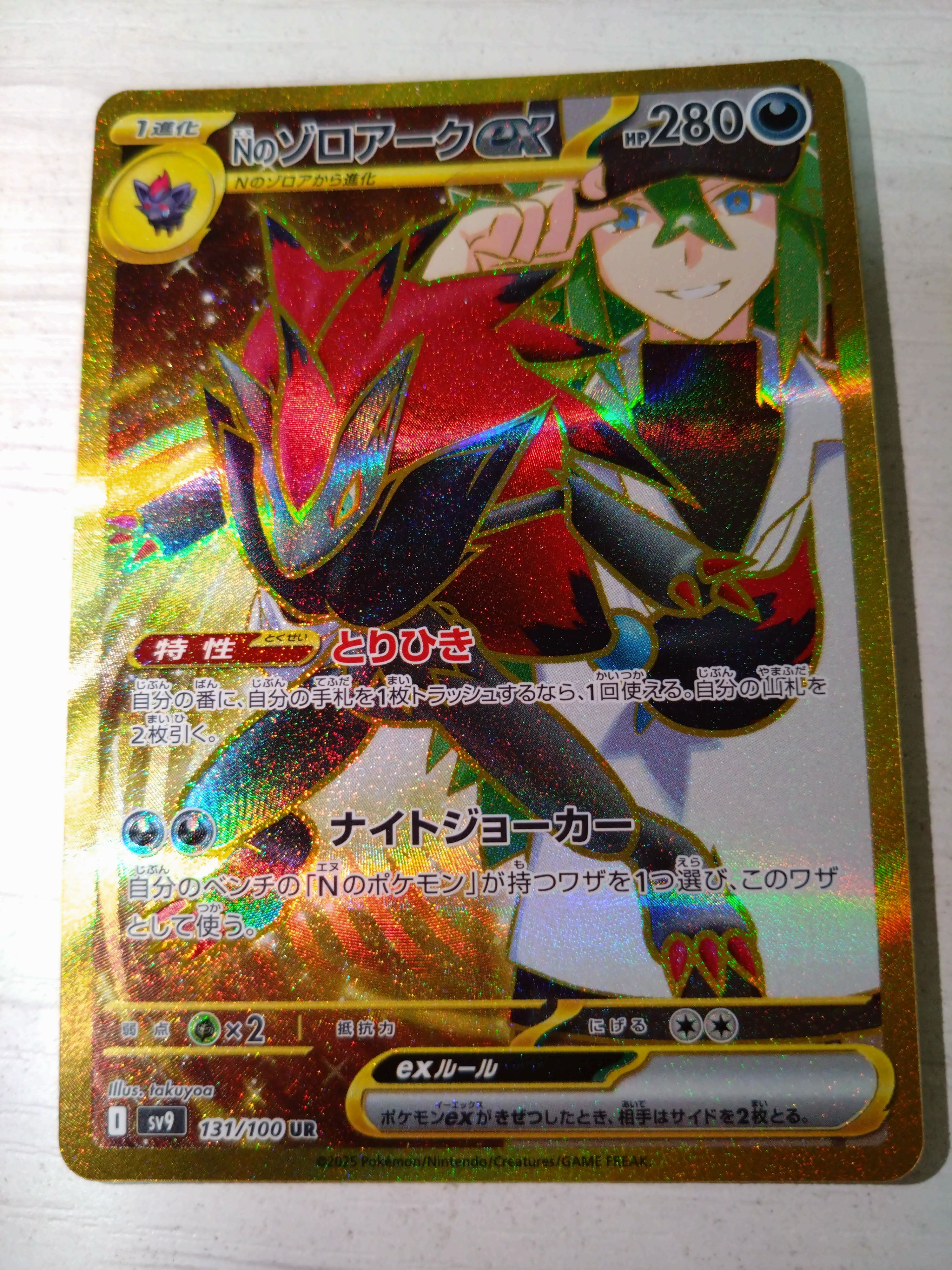 Nのゾロアークex UR [SV9 131/100](拡張パック「バトルパートナーズ」)