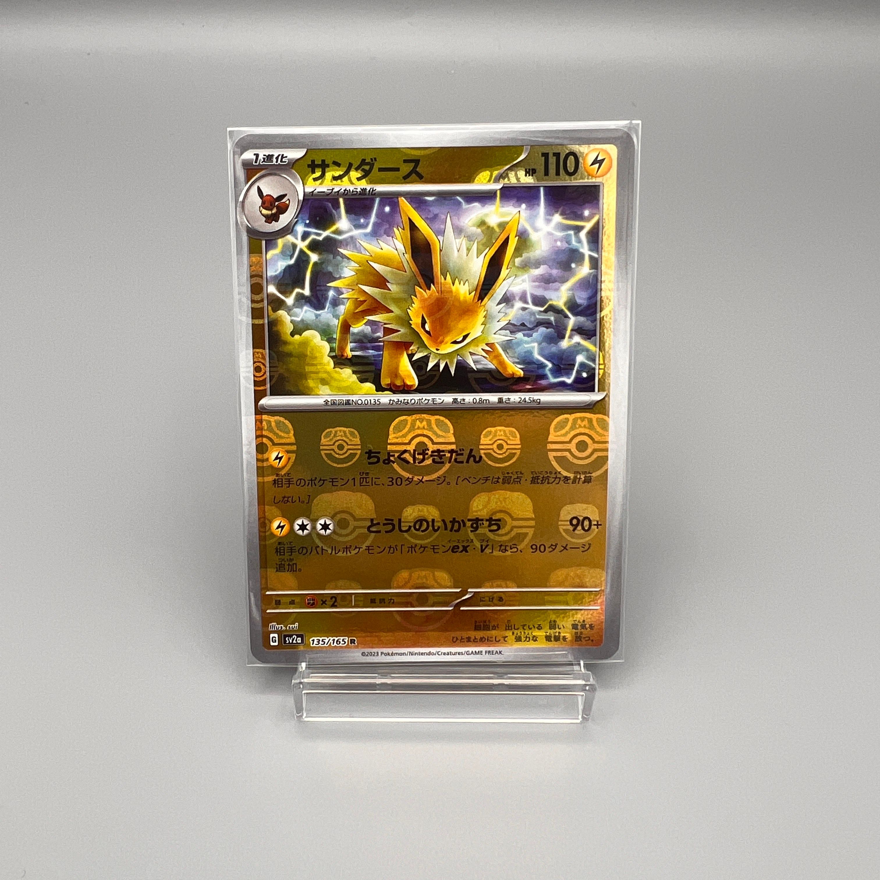 サンダース R: マスターボールミラー[SV2a 135/165](強化拡張パック「ポケモンカード151」)