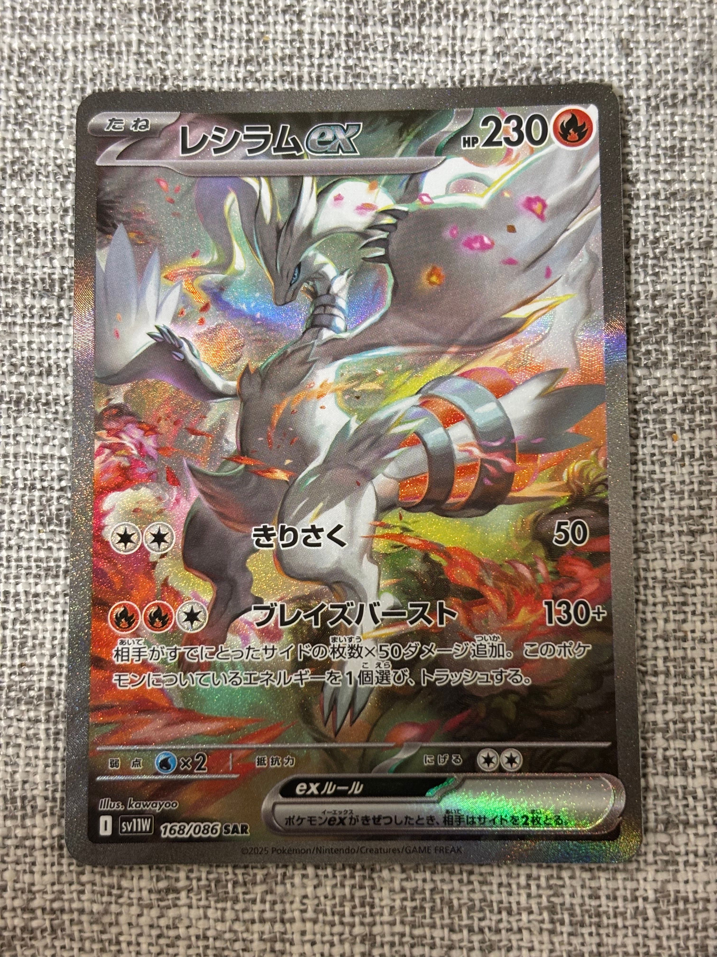 レシラムex SAR [SV11W 168/086](拡張パック「ホワイトフレア」)