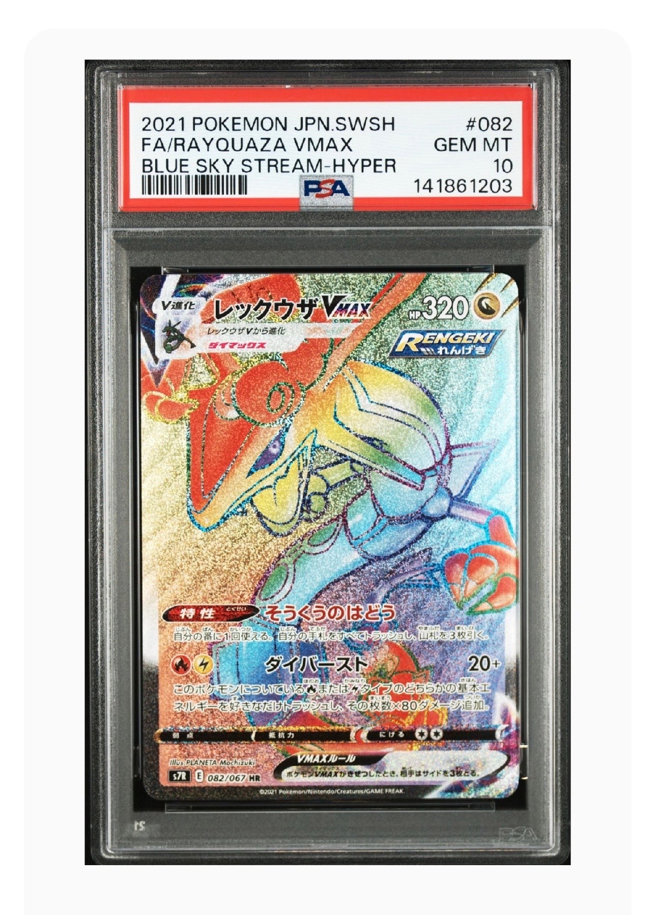 PSA10】レックウザVMAX HR[S7R 082/067](拡張パック「蒼空ストリーム