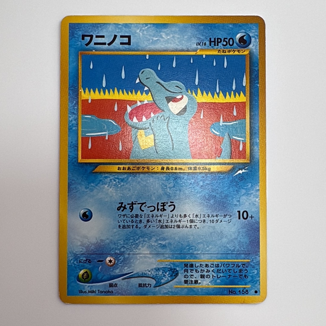 ワニノコ ● : 旧裏 [neo4 No.158](ポケモンカード★neo 拡張パック「闇、そして光へ...」)