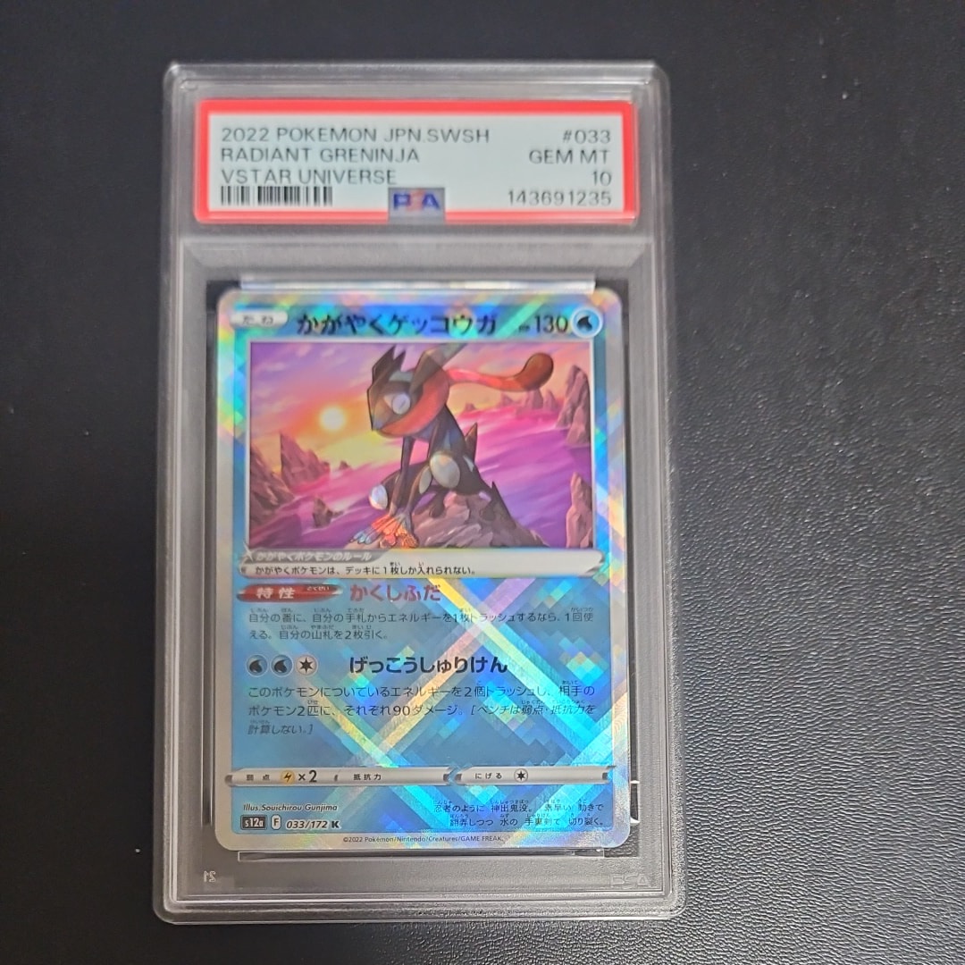 PSA10】かがやくゲッコウガ K[s12a 033/172](ハイクラスパック「VSTAR