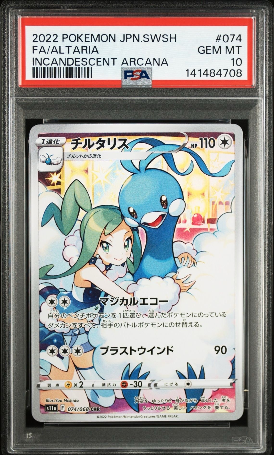 チルタリス CHR [s11a 074/068](強化拡張パック『白熱のアルカナ』)