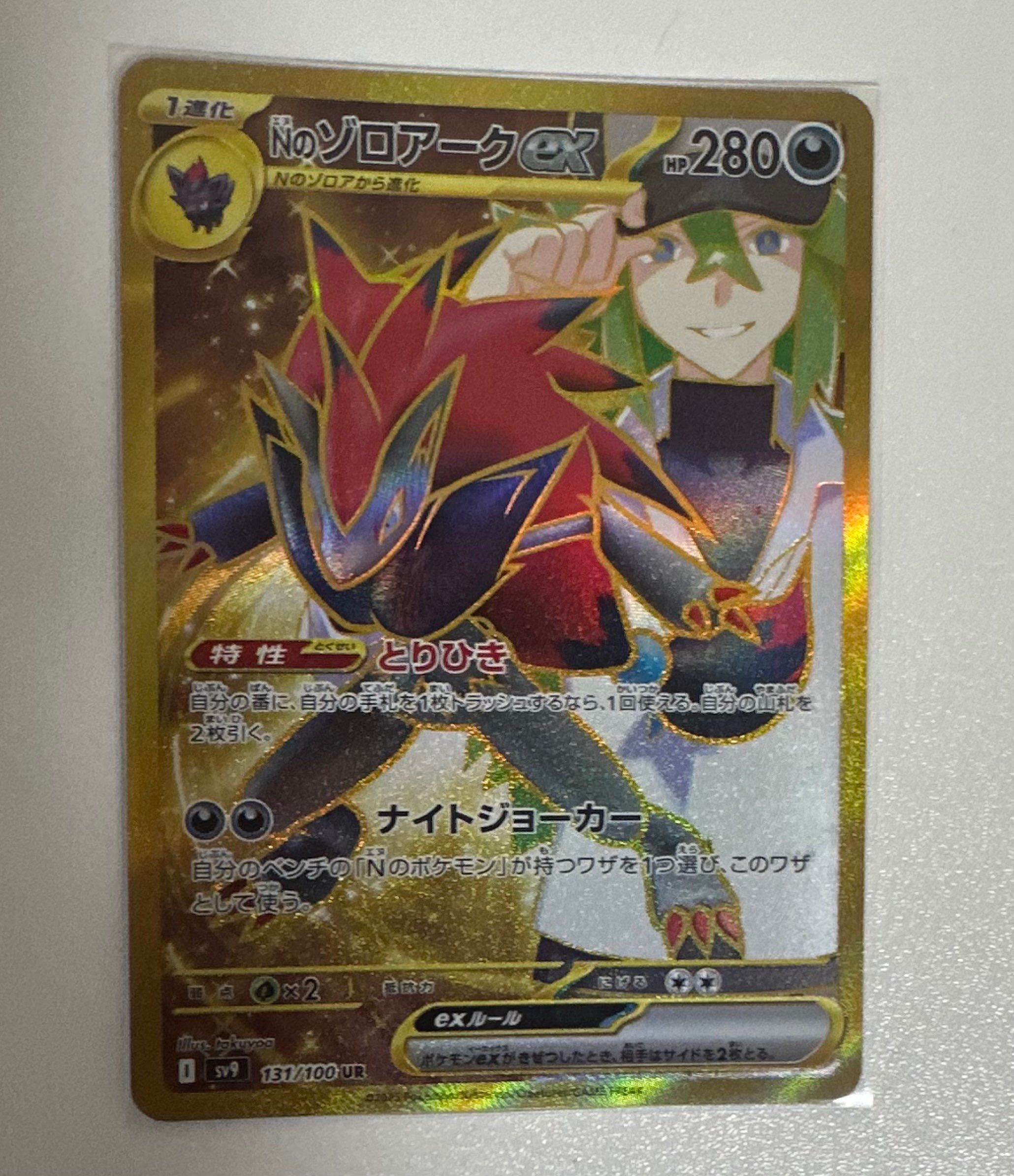 Nのゾロアークex UR [SV9 131/100](拡張パック「バトルパートナーズ」)