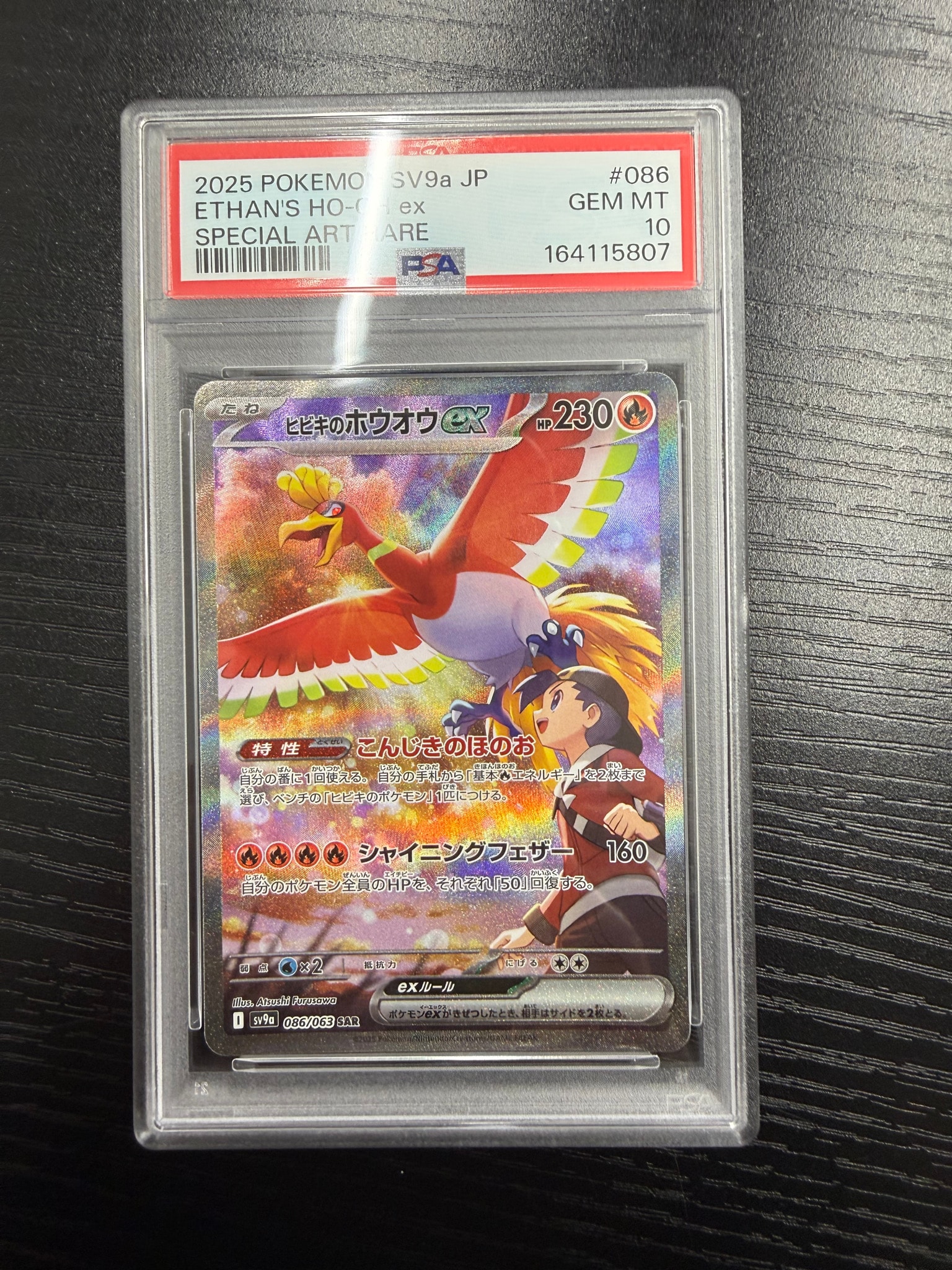 ヒビキのホウオウex SAR [SV9a 086/063](強化拡張パック「熱風の