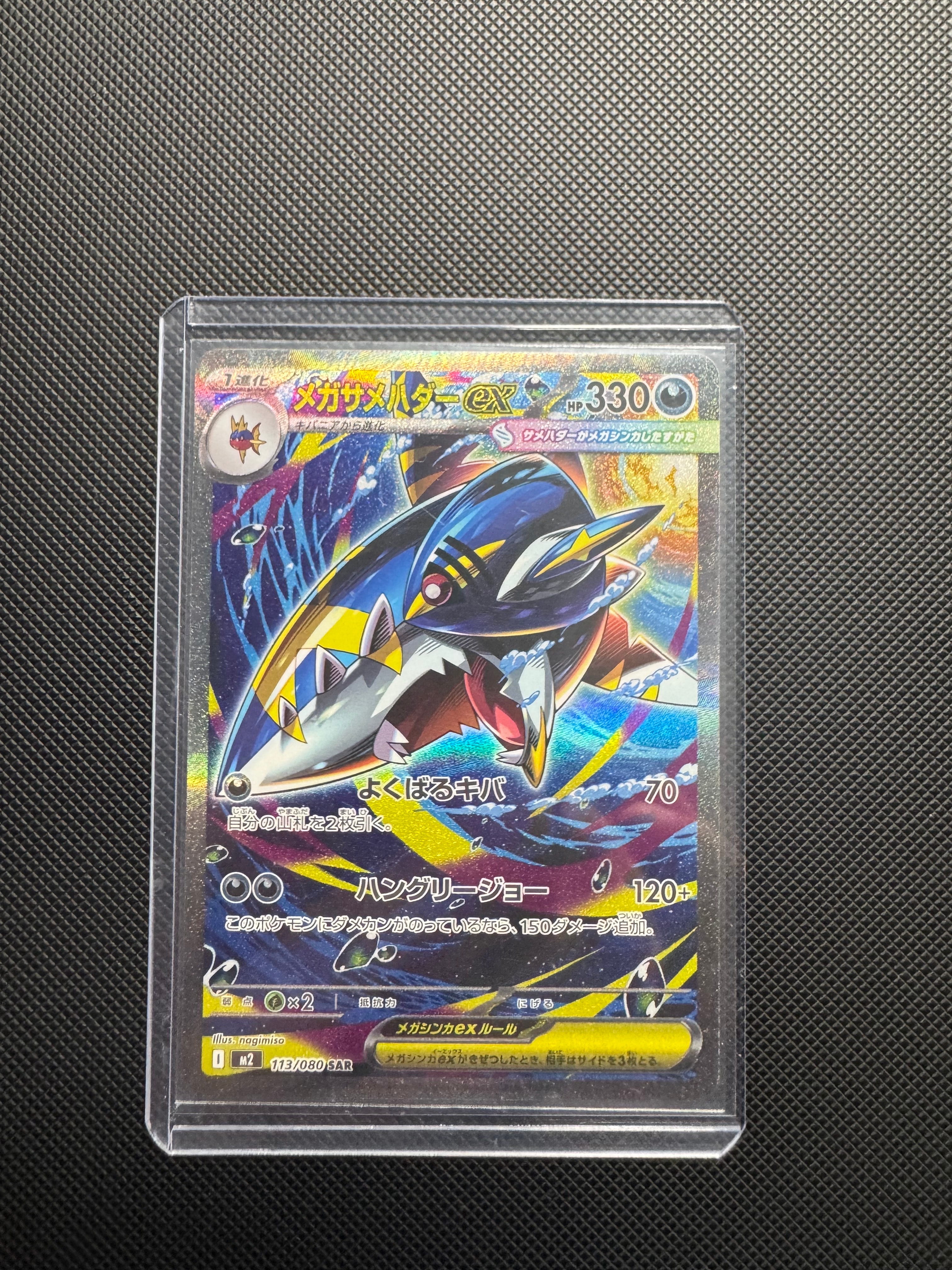 メガサメハダーex SAR [M2 113/080](拡張パック「インフェルノX」)の