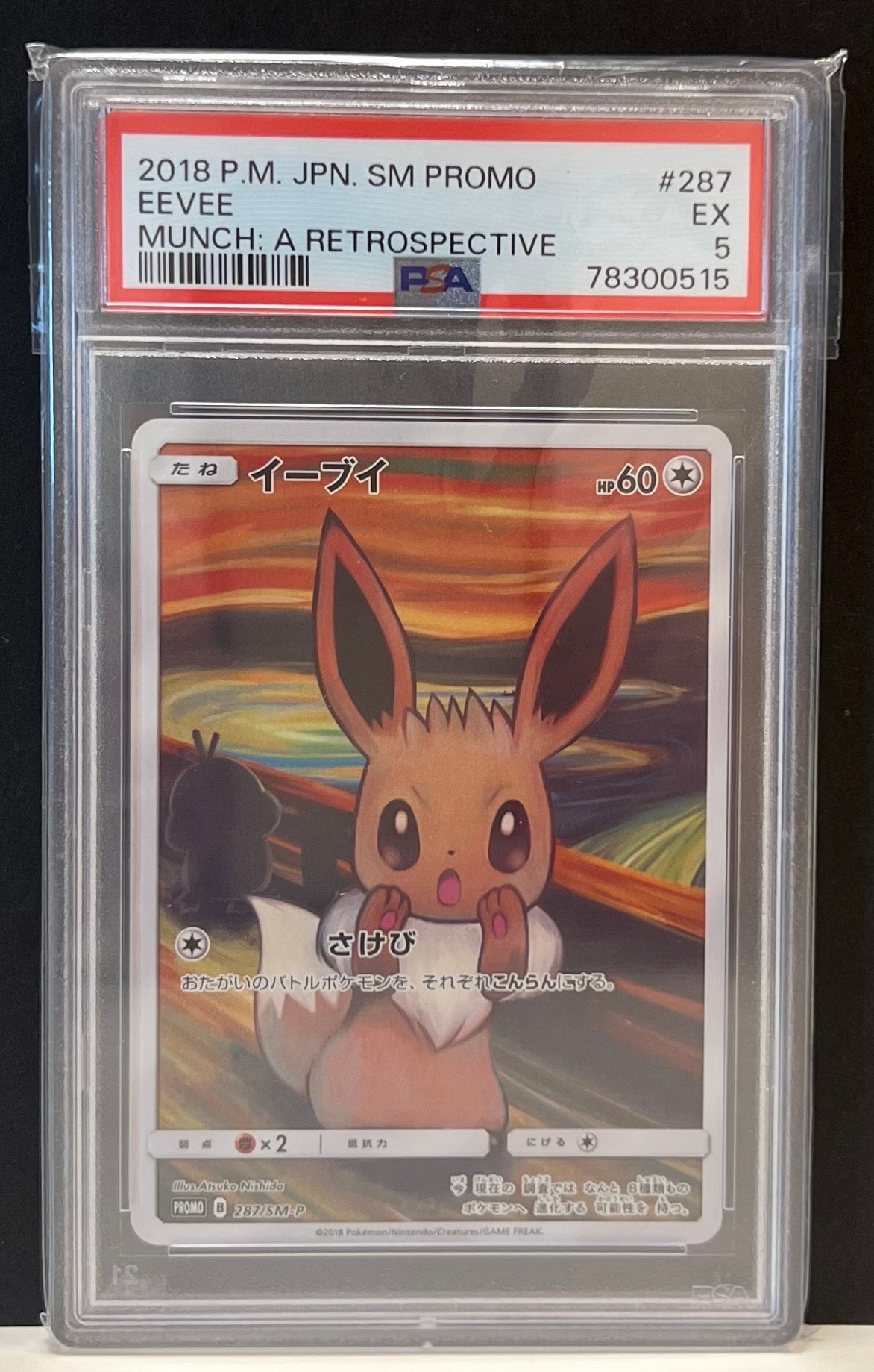 イーブイ ムンク展: プロモ[SM-P 287](プロモーションカード「SM-P」)