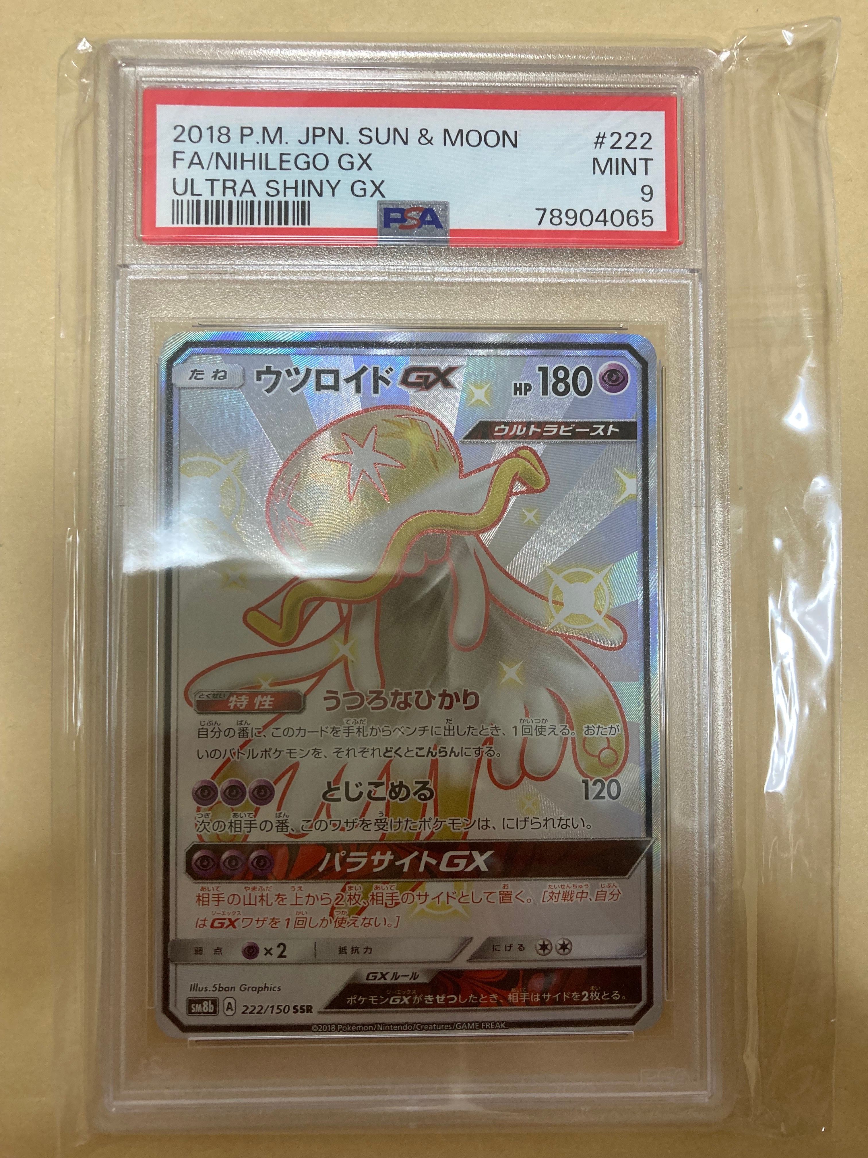 ウツロイドGX SSR SM8b GXウルトラシャイニー 222/150 ポケカ】ウツロイドGX【SSR】SM8B 222/150ポケモンカードゲーム