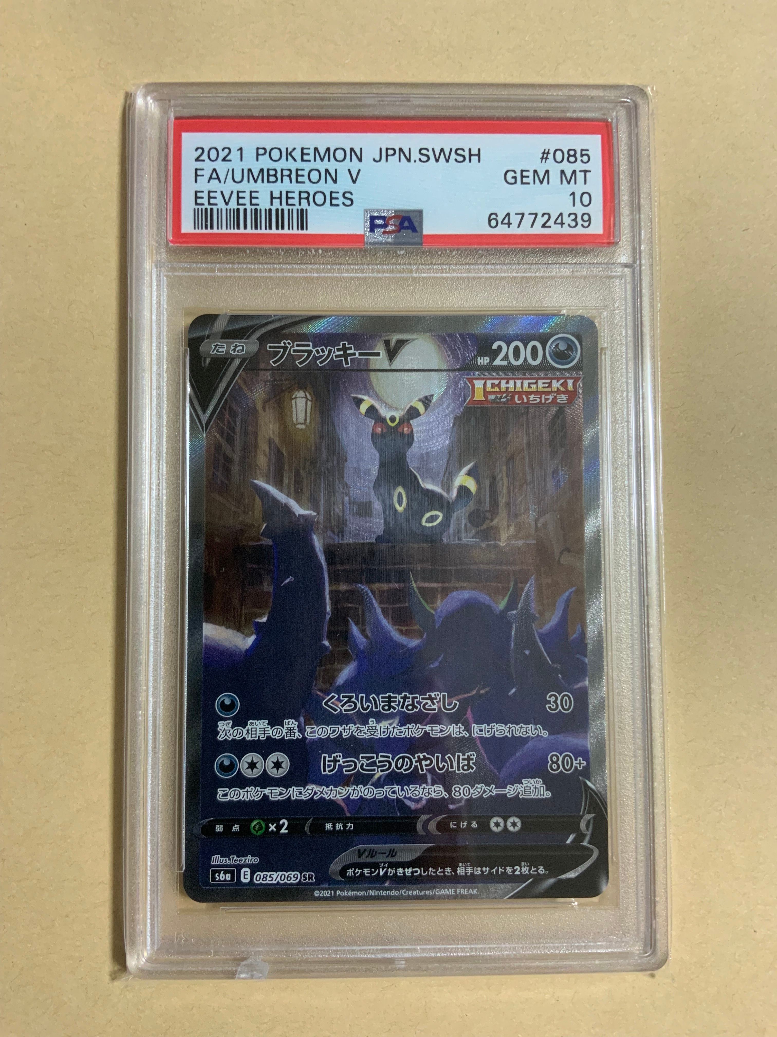 ブラッキーV SR: SA[S6a 085/069](強化拡張パック「イーブイヒーローズ」)