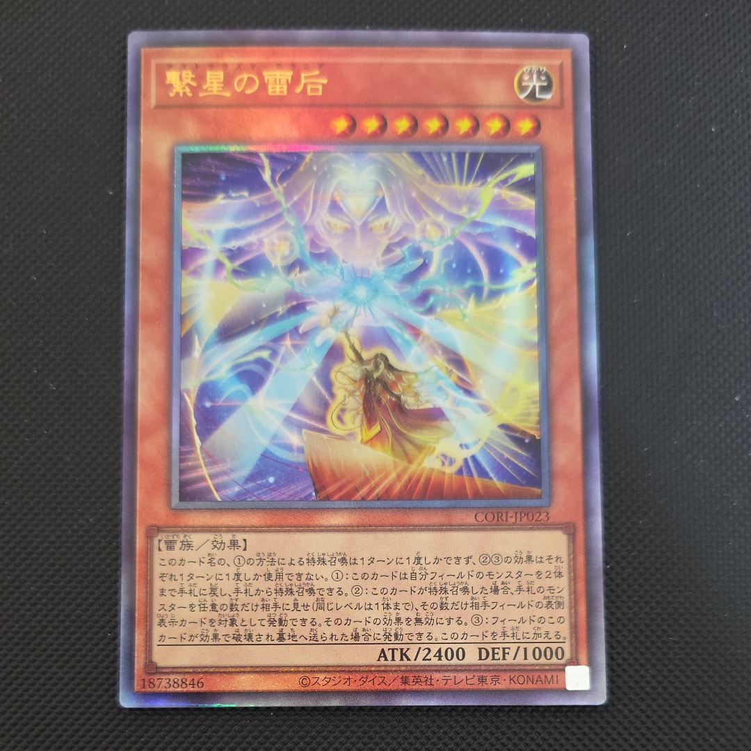 繋星の雷后 UL [CORI-JP023](カオス・オリジンズ)