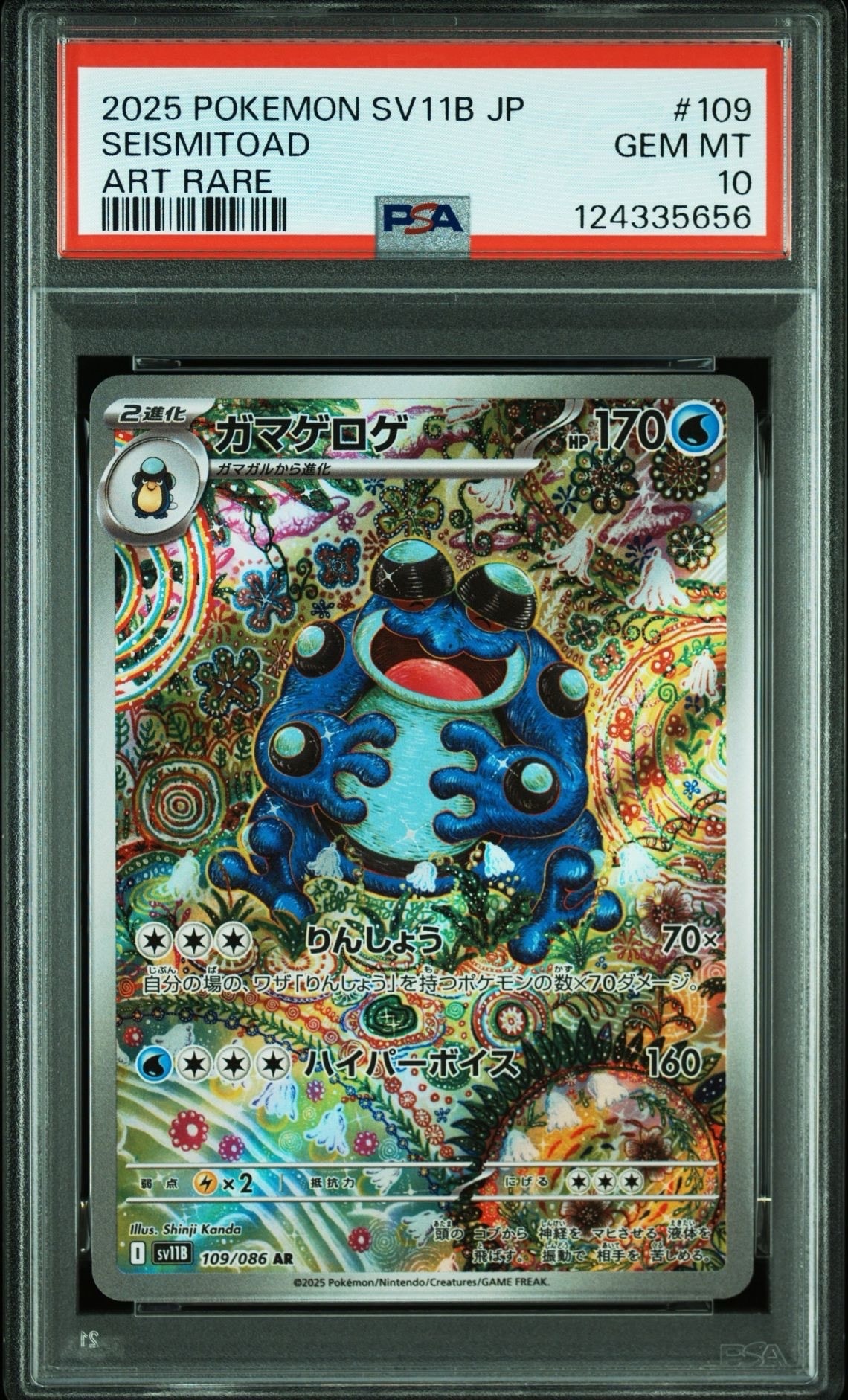 ガマゲロゲ AR [SV11B 109/086](拡張パック「ブラックボルト」)