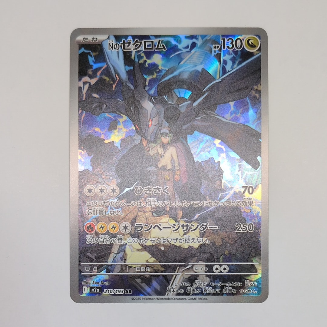Nのゼクロム AR [M2a 210/193](ハイクラスパック「MEGAドリームex」)