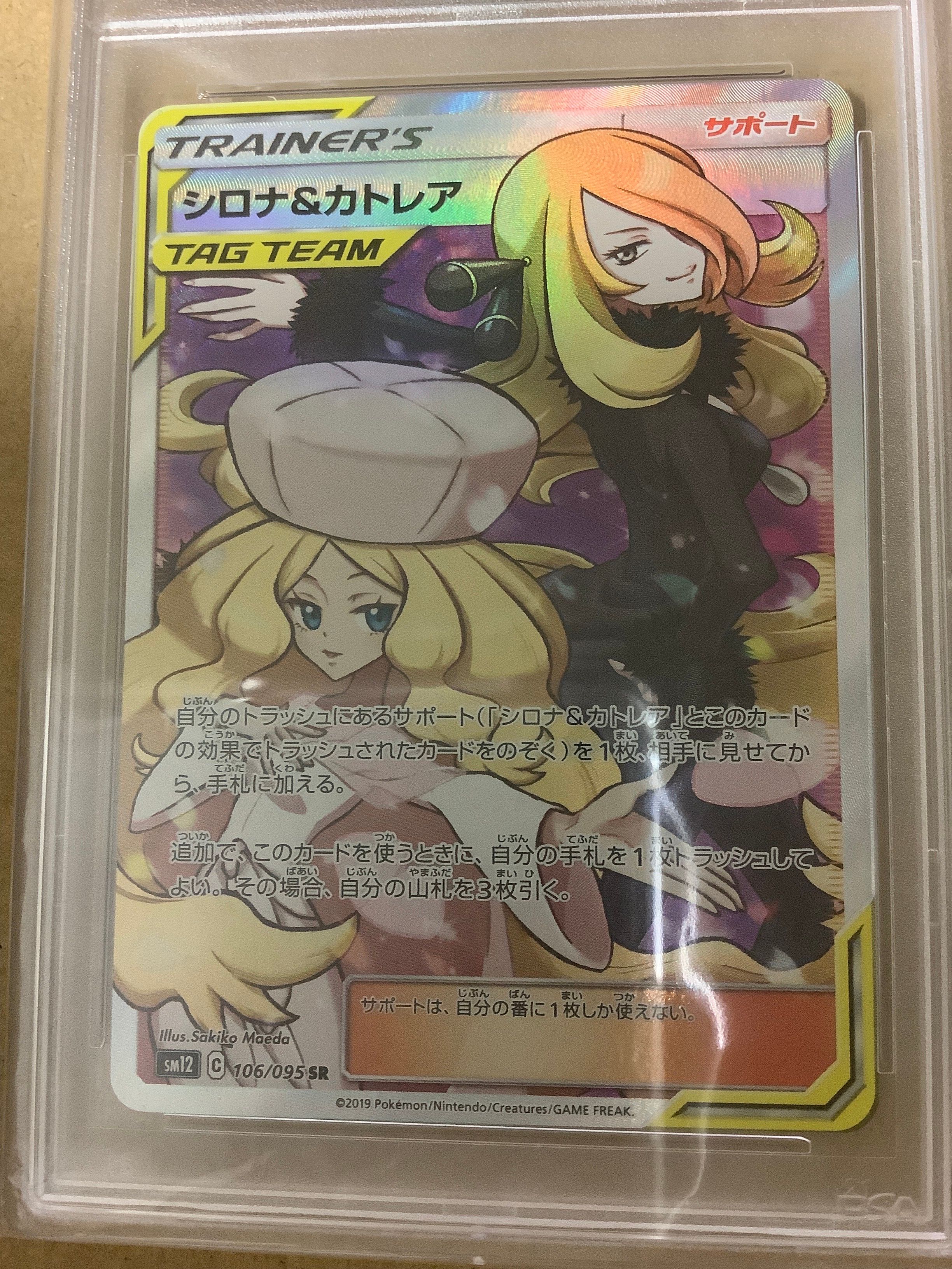 シロナ&カトレア SR[SM12 106/095](拡張パック「オルタージェネシス」)