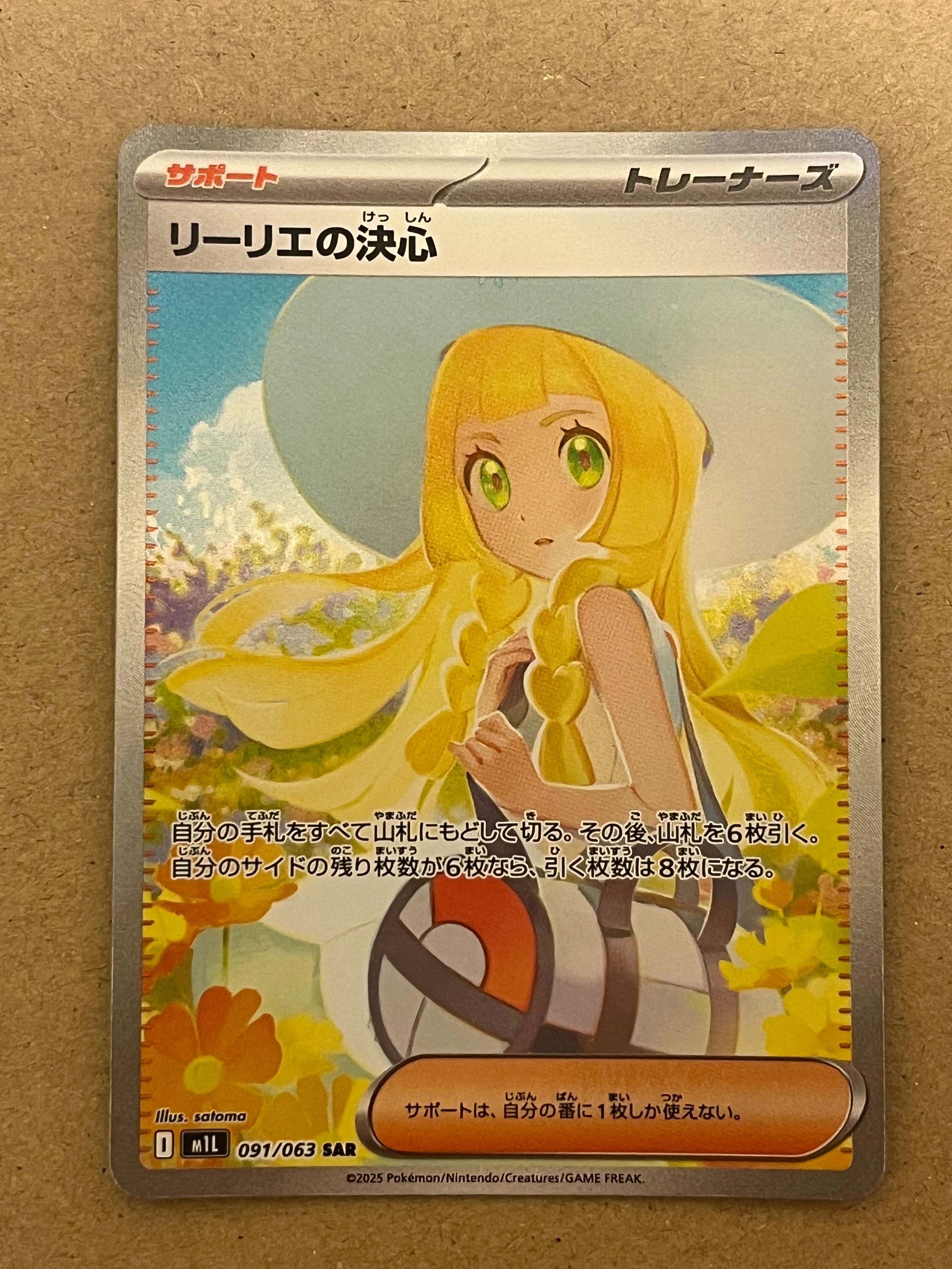 リーリエの決心 SAR [M1L 091/063](拡張パック「メガブレイブ」)