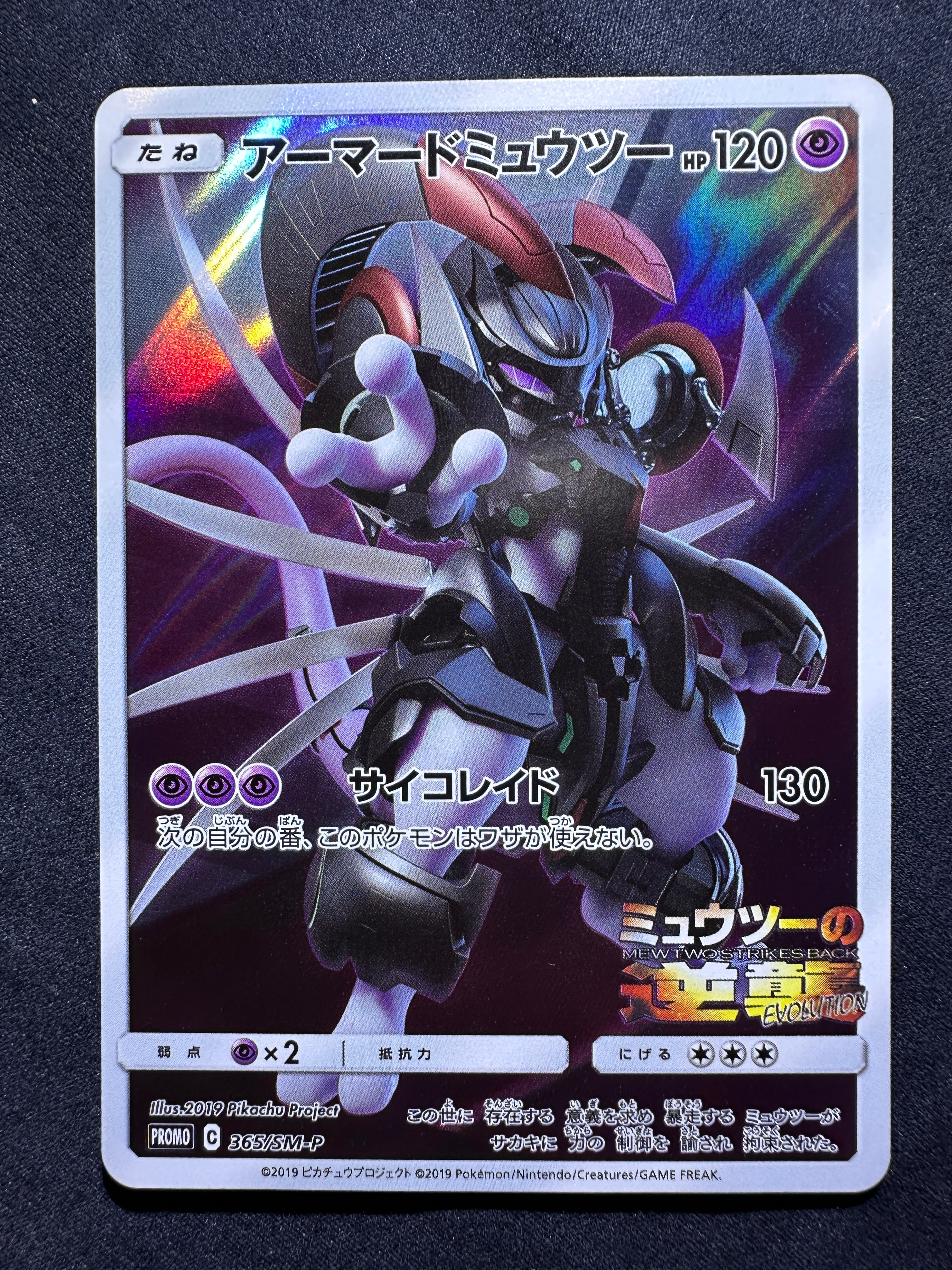 アーマードミュウツー: プロモ (開封済) [SM-P 365](プロモーション