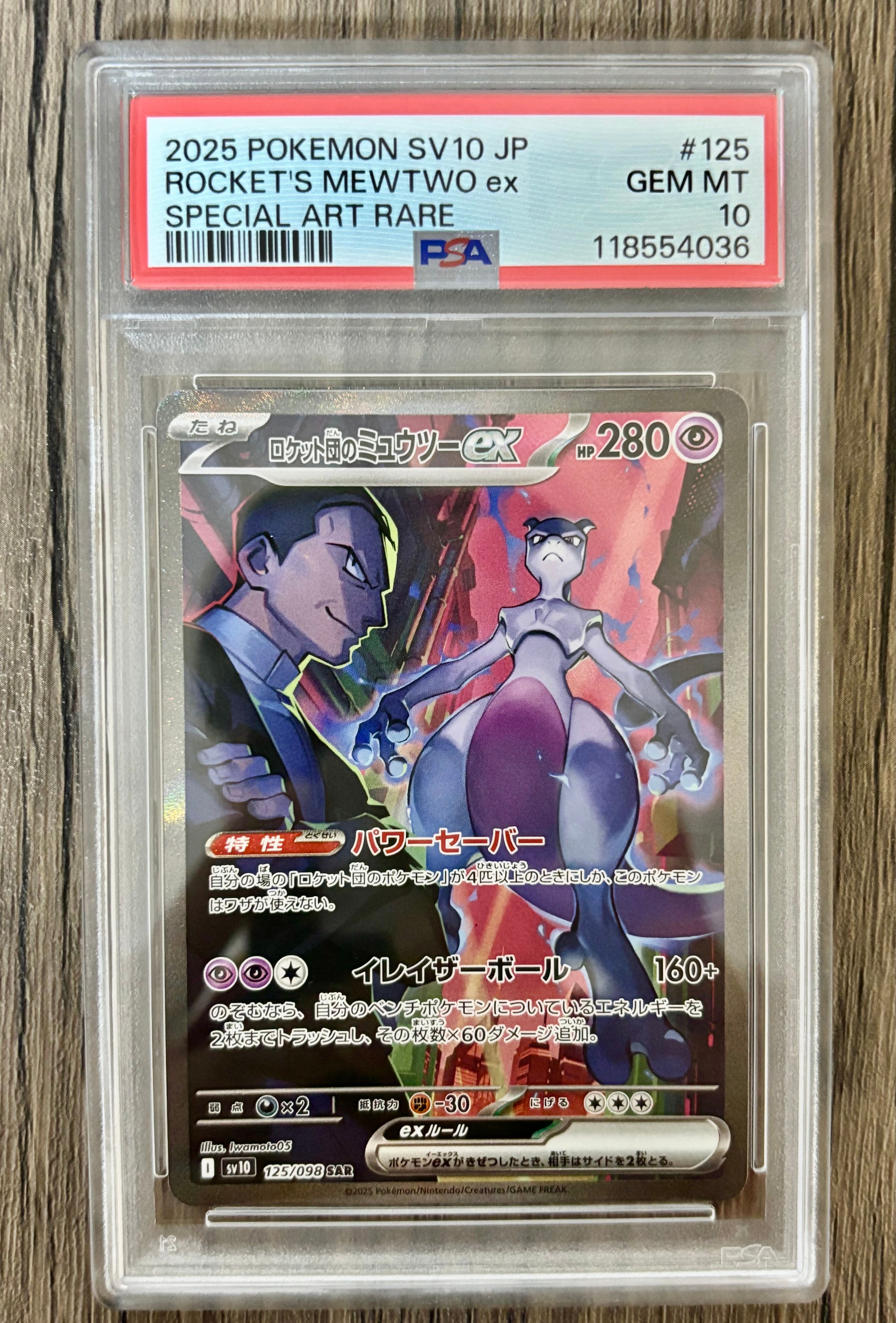 ロケット団のミュウツーex SAR [SV10 125/098](拡張パック「ロケット団の栄光」)