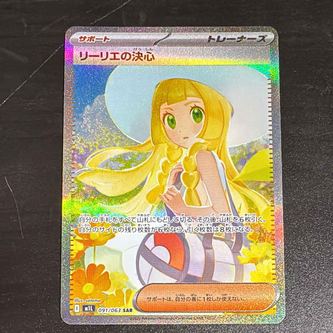 リーリエの決心 SAR [M1L 091/063](拡張パック「メガブレイブ」)