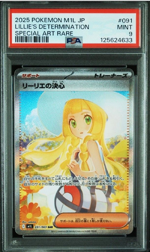リーリエの決心 SAR [M1L 091/063](拡張パック「メガブレイブ」)