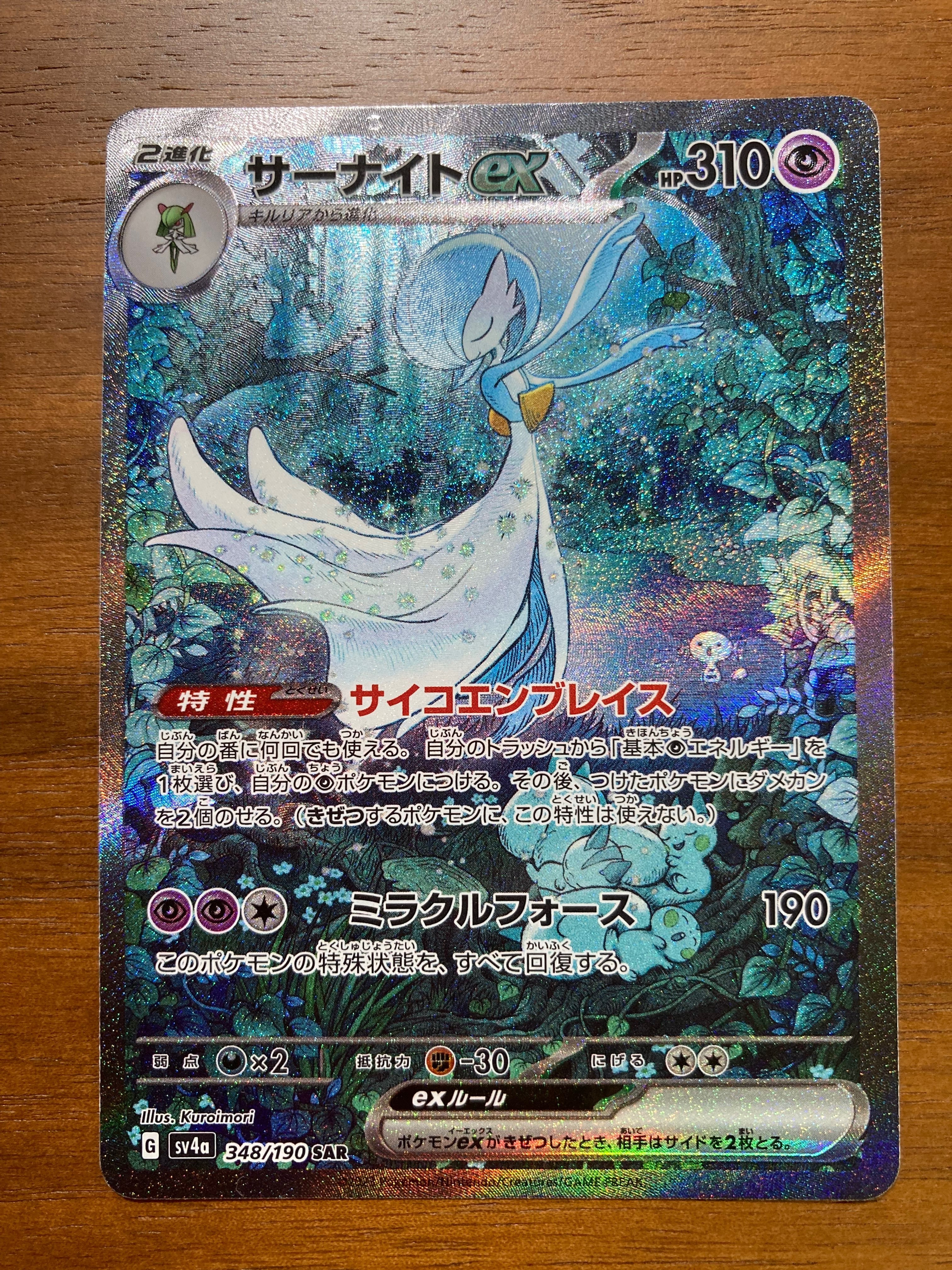 サーナイトex SAR [SV4a 348/190](ハイクラスパック「シャイニートレジャーex」)