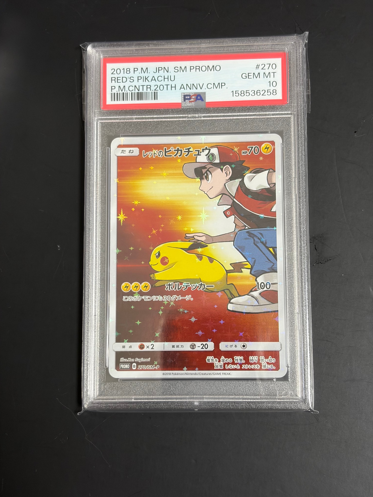 レッドのピカチュウ: プロモ[SM-P 270](プロモーションカード「SM-P