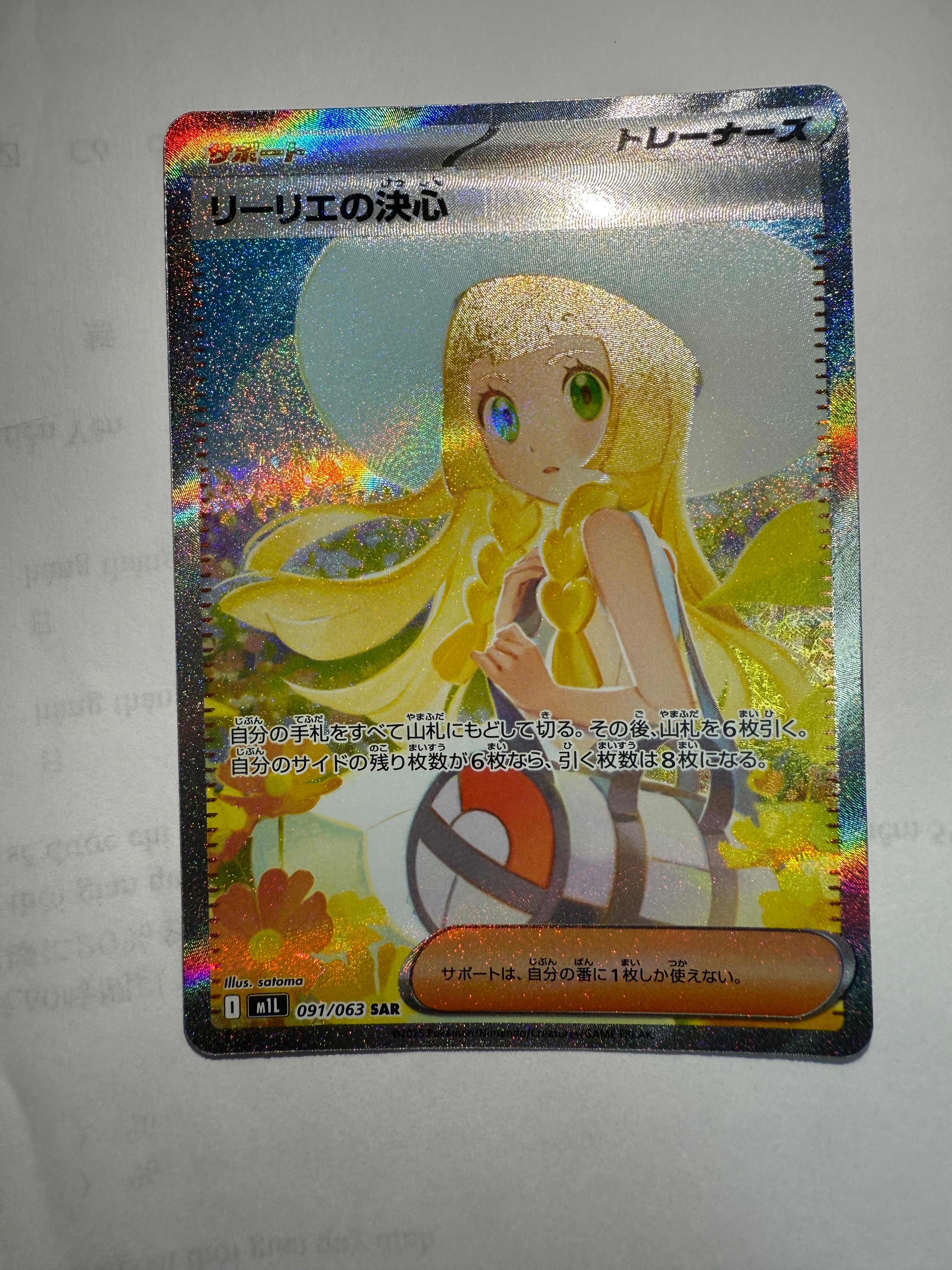 リーリエの決心 SAR [M1L 091/063](拡張パック「メガブレイブ」)