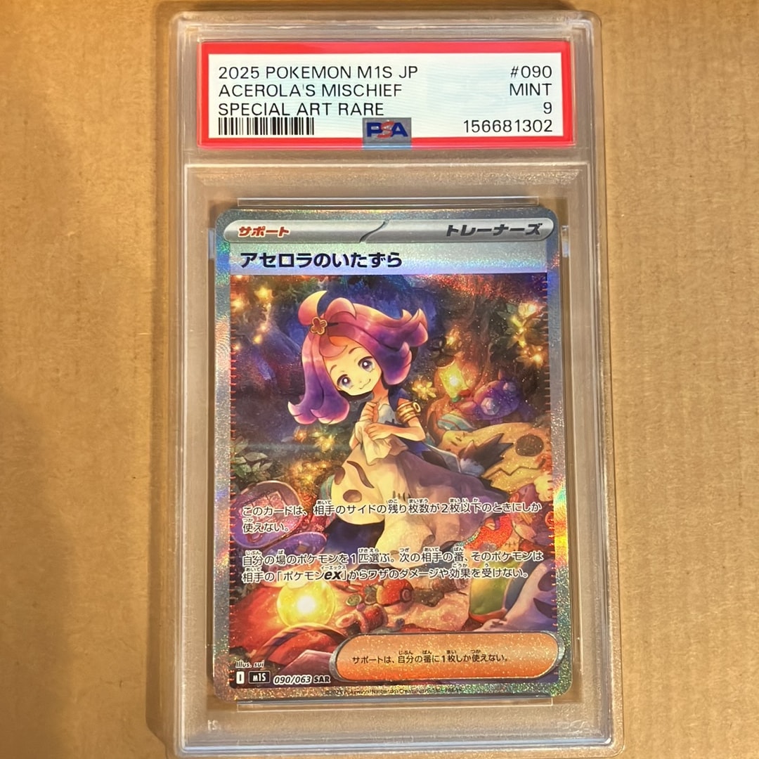 PSA9】アセロラのいたずら SAR [M1S 090/063](拡張パック「メガ