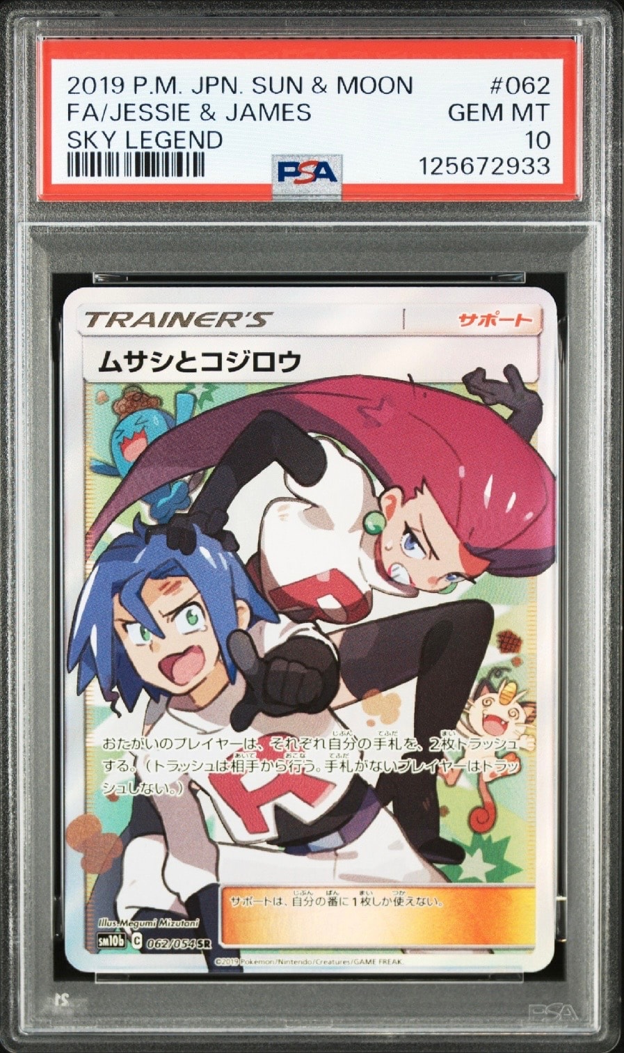 ムサシとコジロウ SR[SM10b 062/054](強化拡張パック「スカイレジェンド」)
