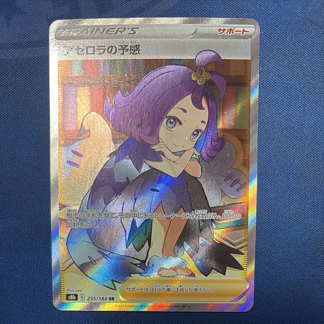 アセロラの予感 SR[S8b 255/184](ハイクラスパック「VMAXクライマックス」)