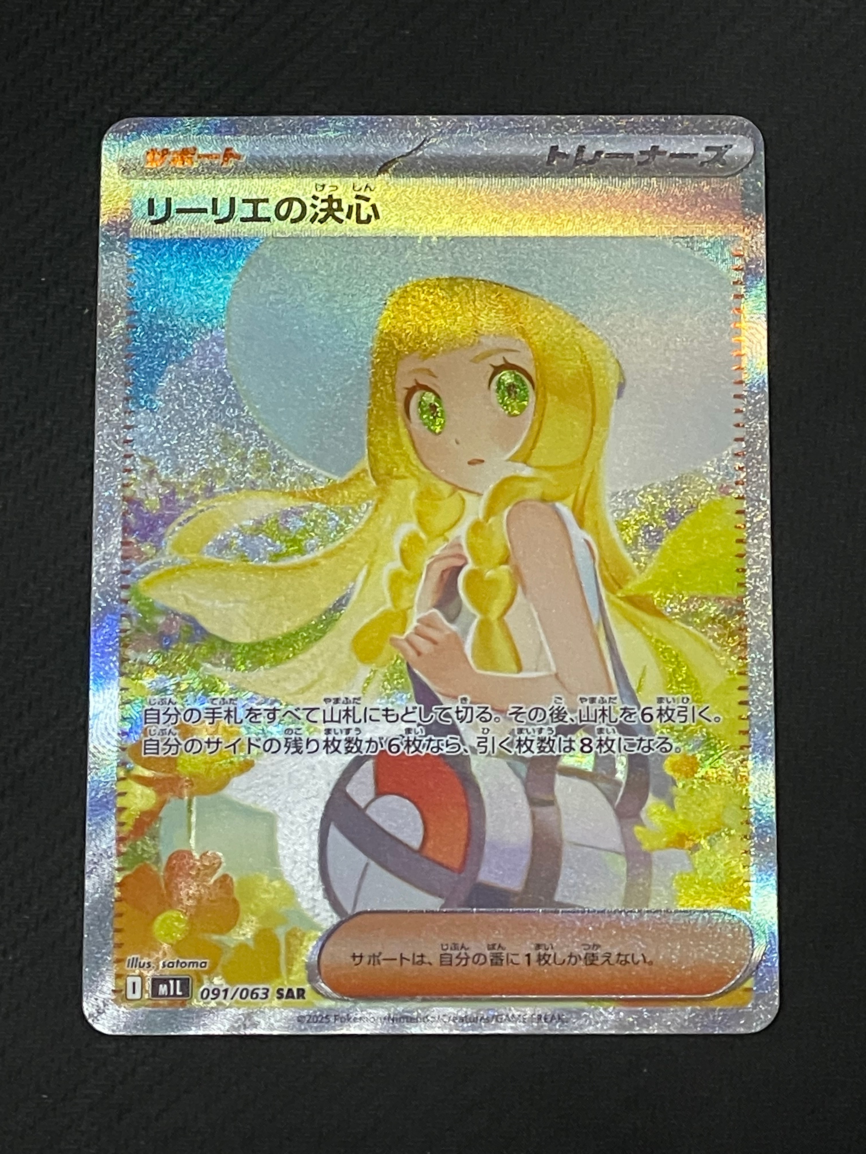 リーリエの決心 SAR [M1L 091/063](拡張パック「メガブレイブ」)