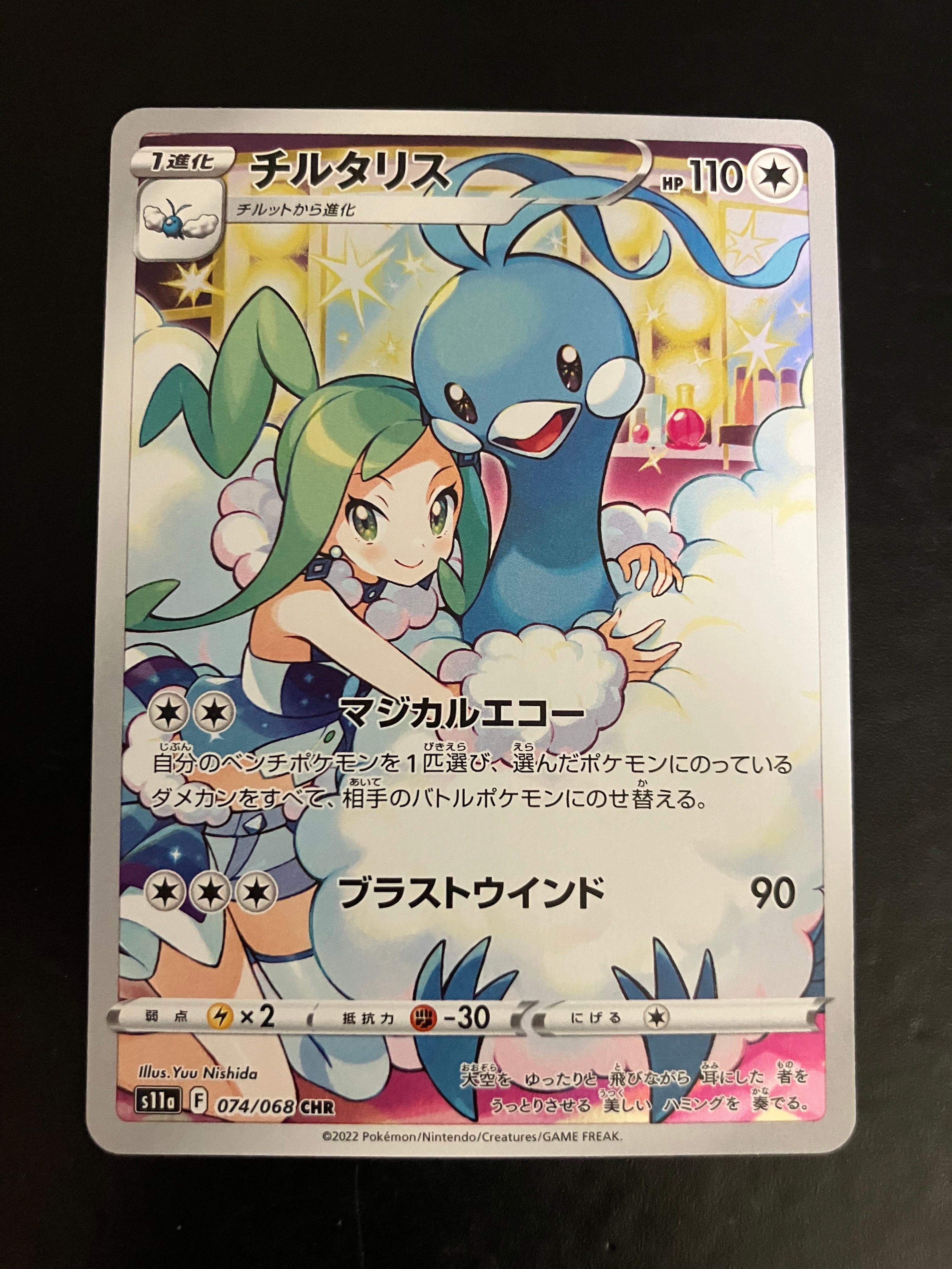 チルタリス CHR [s11a 074/068](強化拡張パック『白熱のアルカナ』)