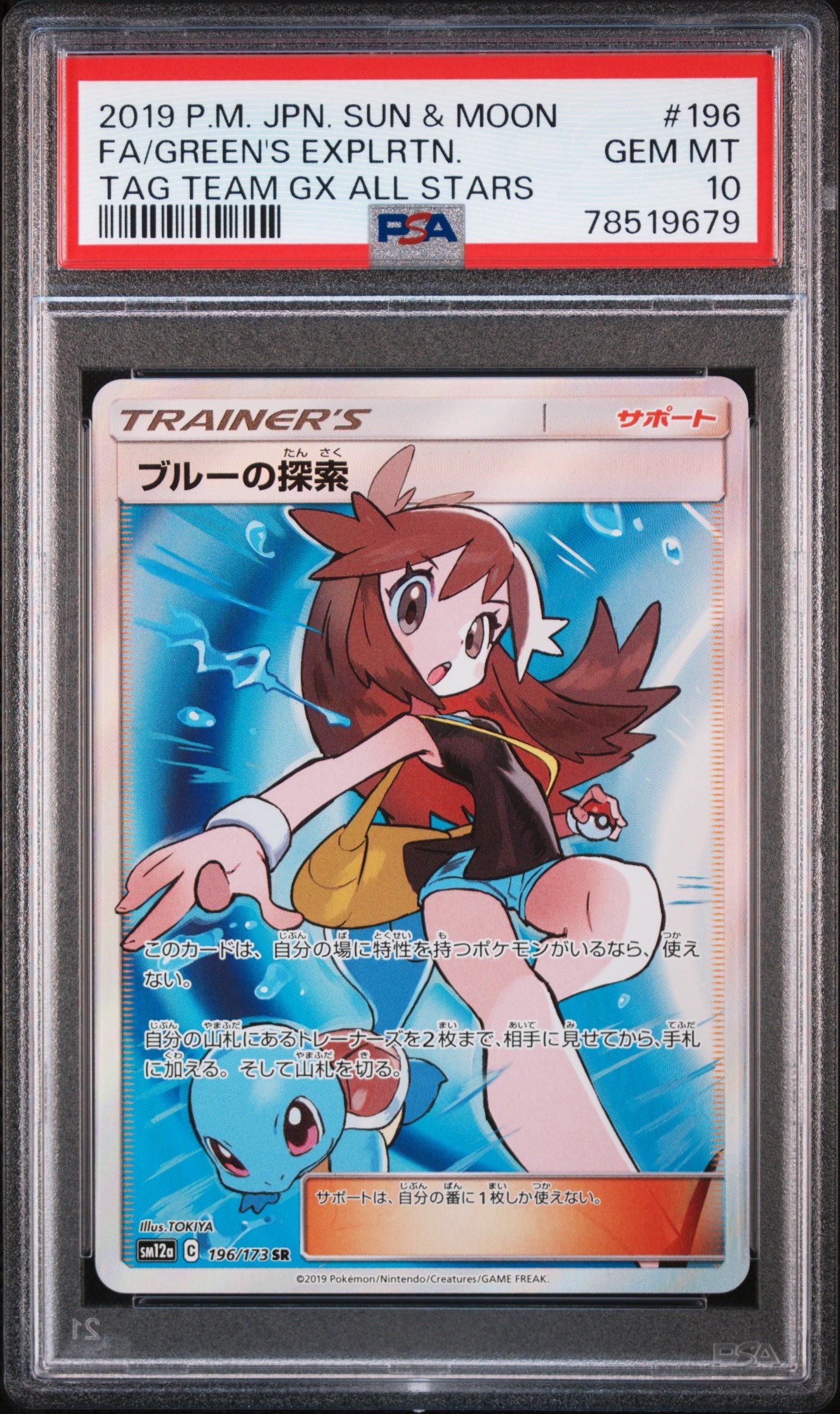 ブルーの探索 SR[SM12a 196/173](ハイクラスパック「TAG TEAM GX タッグオールスターズ」)