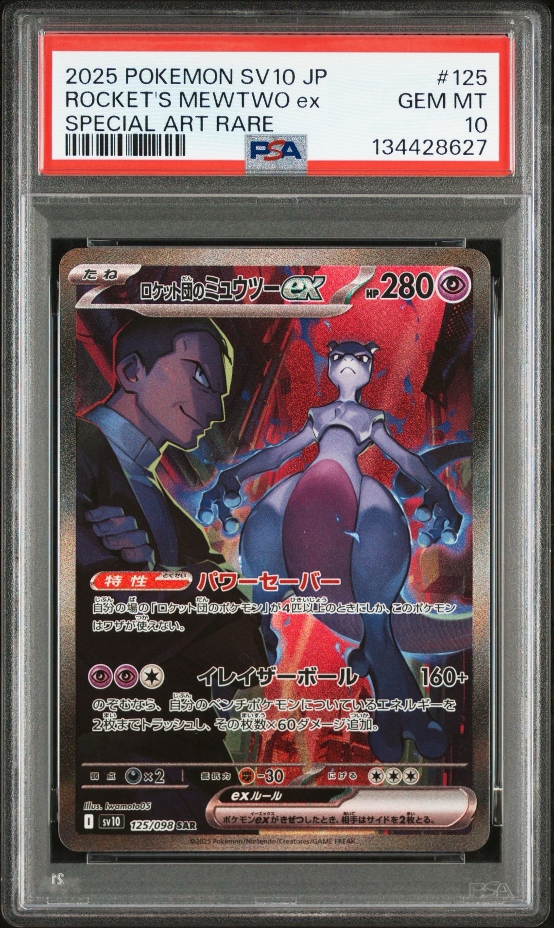ロケット団のミュウツーex SAR [SV10 125/098](拡張パック「ロケット団の栄光」)